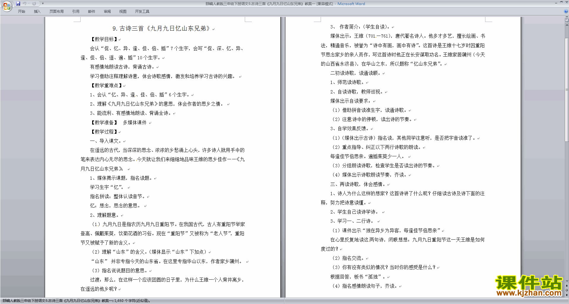 下载九月九日忆山东兄弟教案教学设计(部编版三下语文)