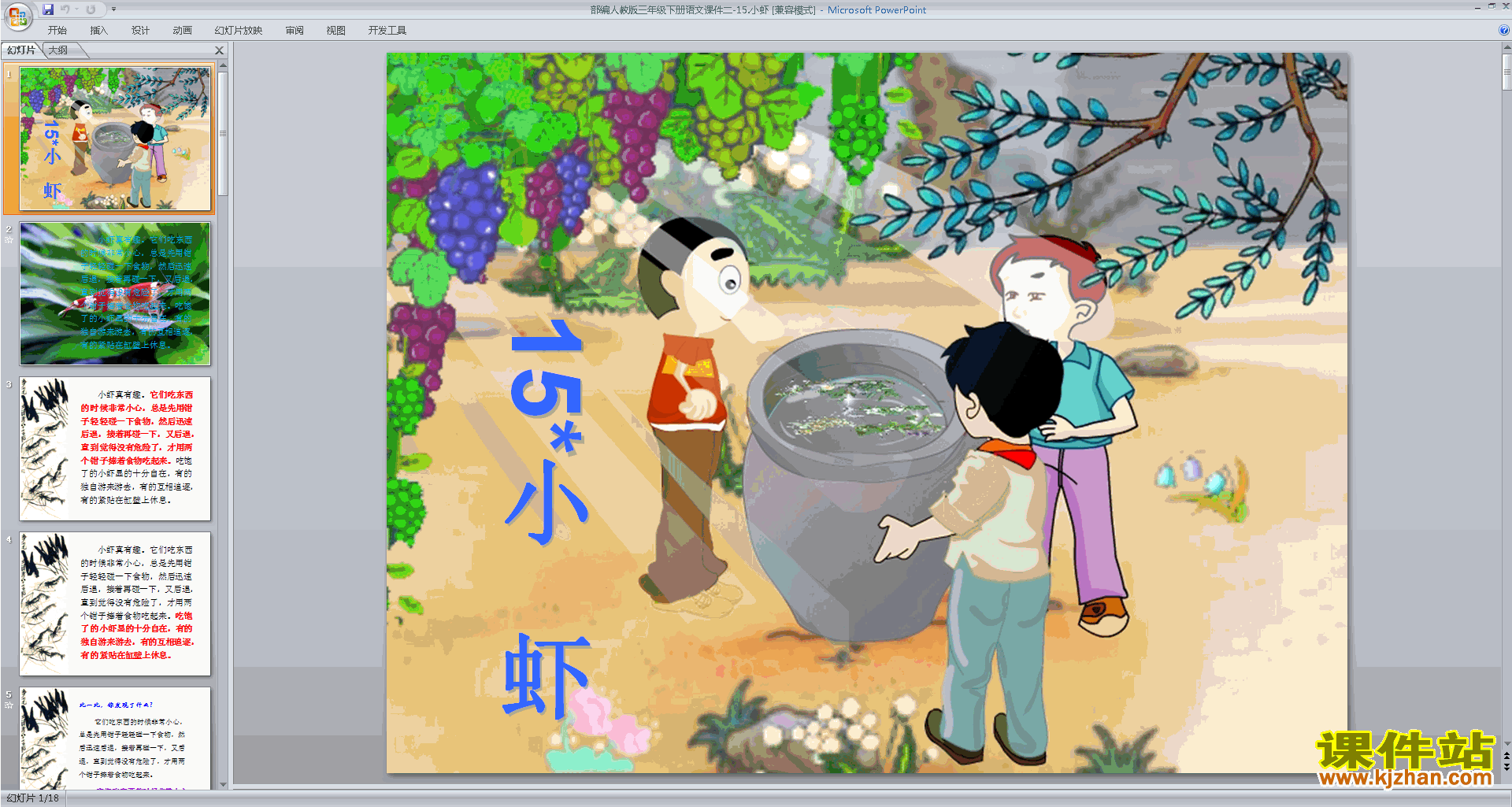 部编人教版三年级下册语文优质课第15课:小虾ppt课件