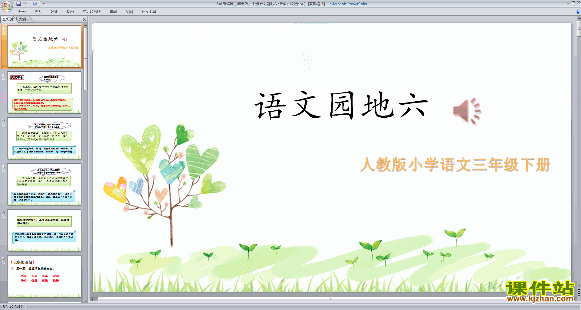 部编人教版三年级下册语文优质课语文园地六ppt课件下载