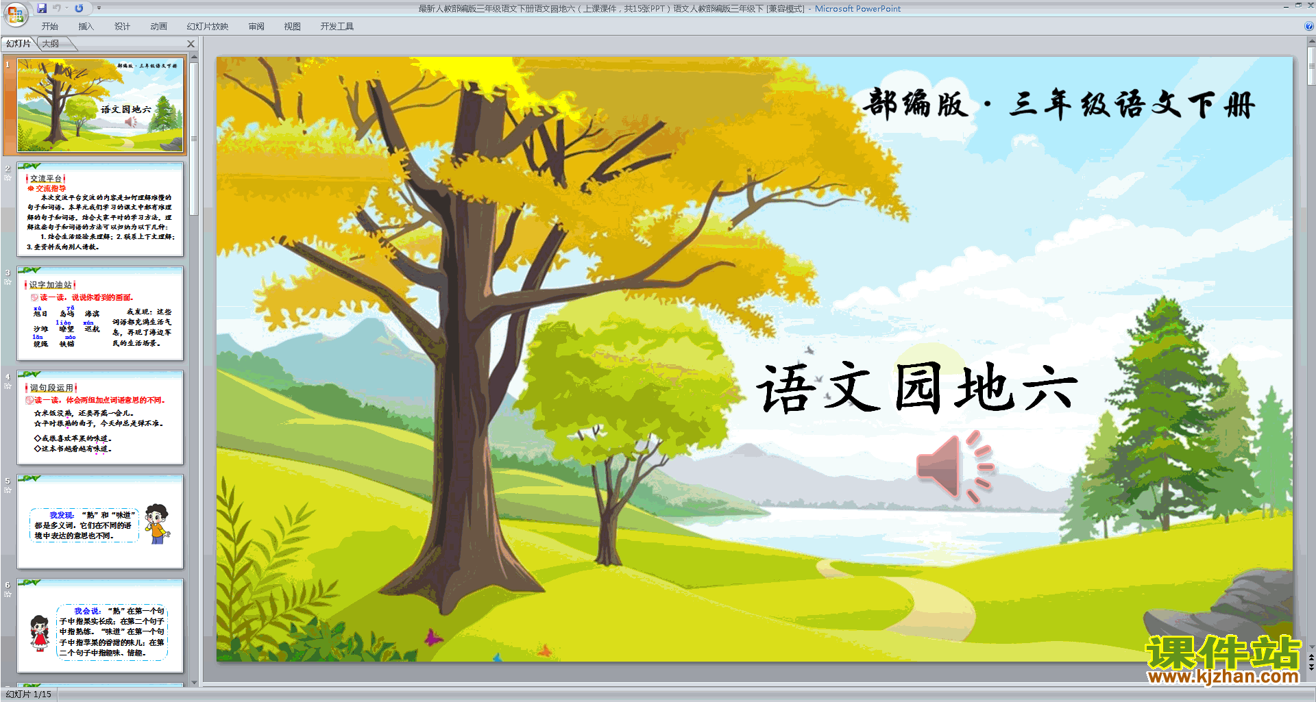 下载部编人教版三年级下册语文公开课语文园地六ppt课件