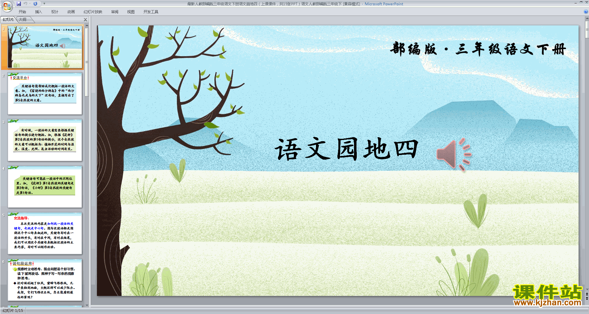 下载部编人教版三年级下册语文公开课语文园地四ppt课件