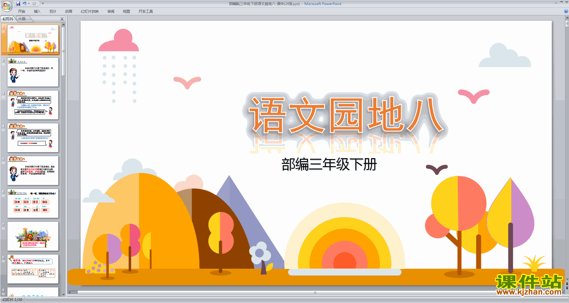 部编人教版三年级下册语文优质课语文园地八ppt课件