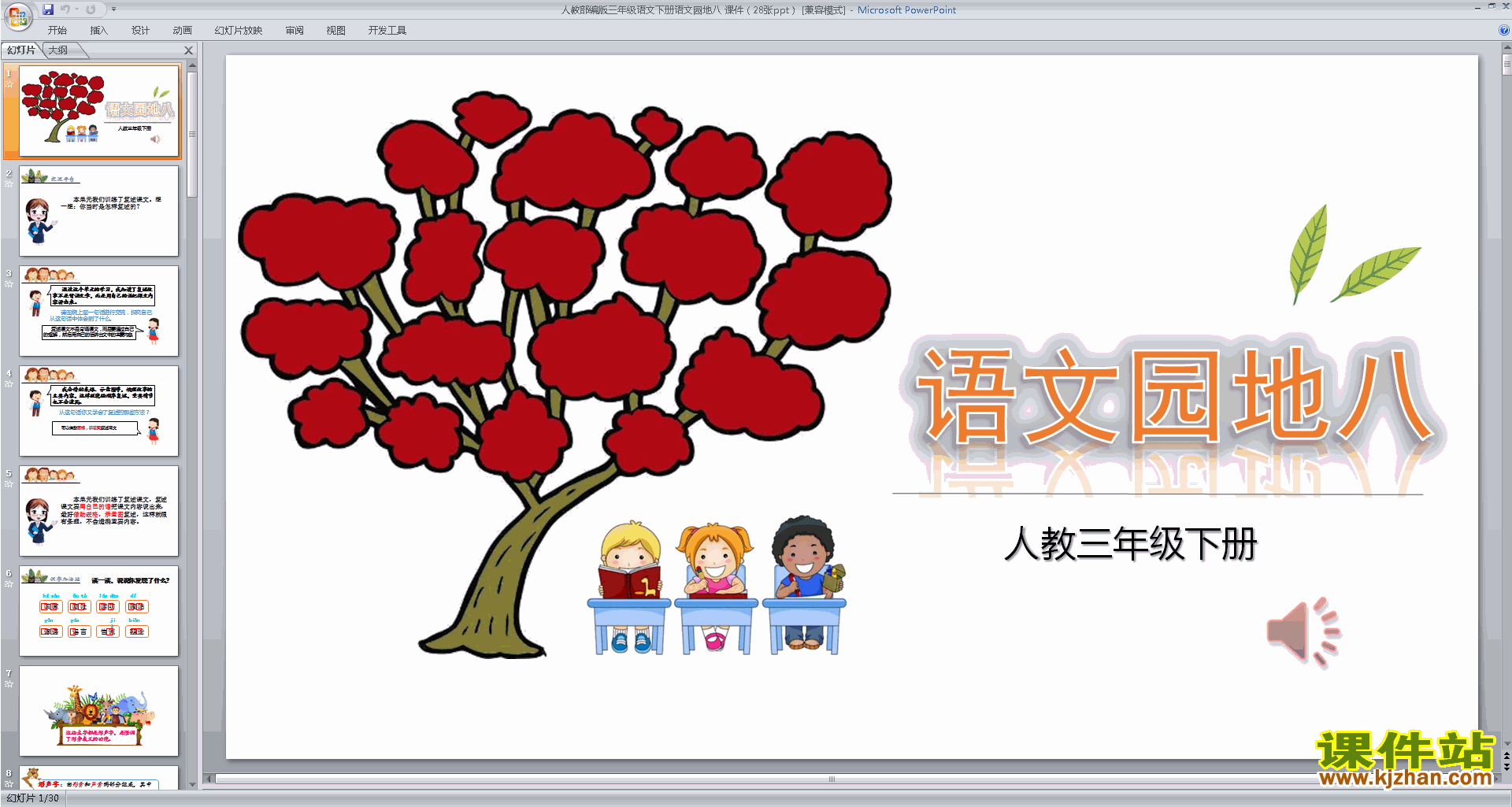 下载部编人教版三年级下册语文公开课语文园地八ppt课件