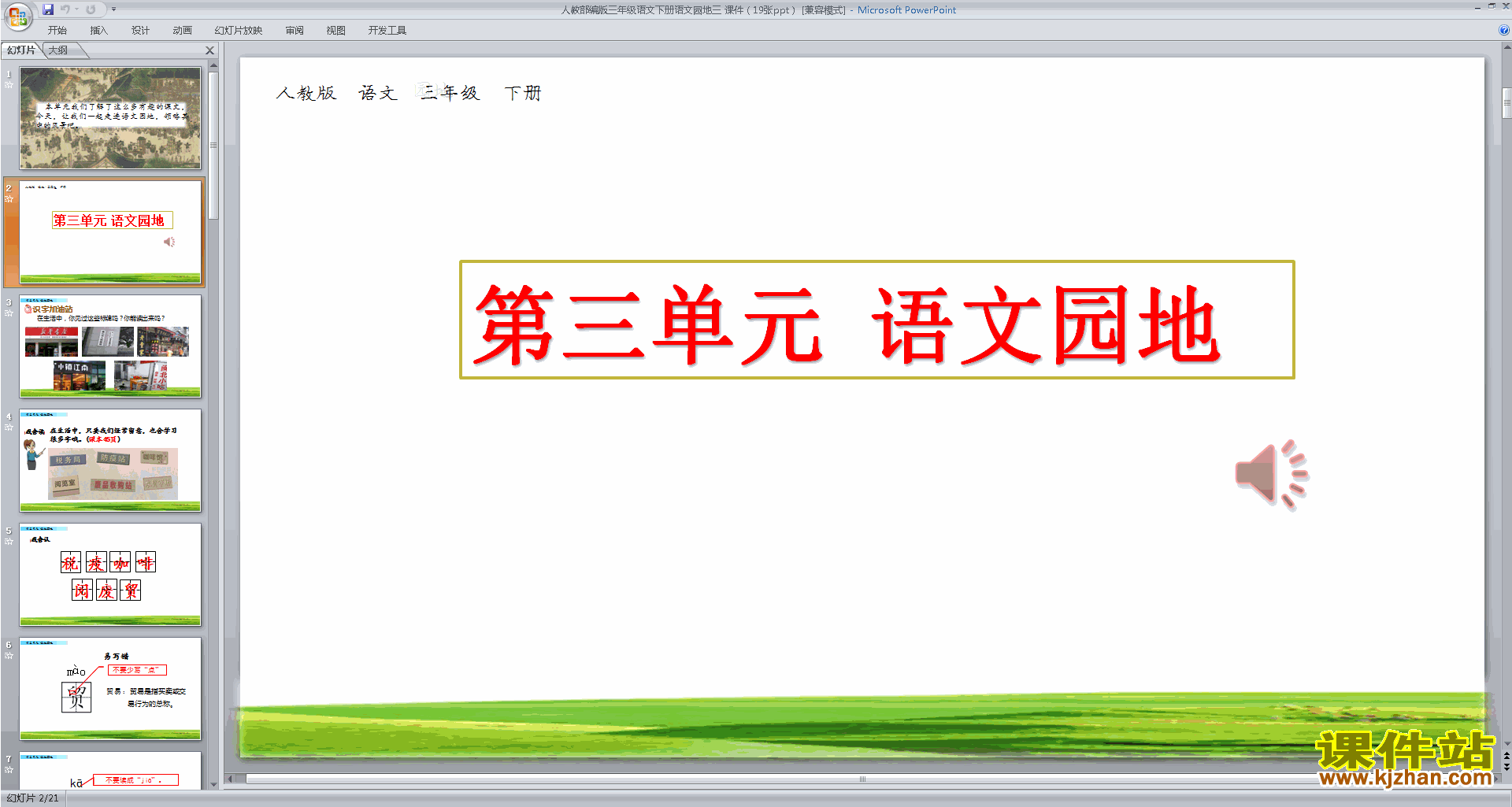 部编人教版三年级下册语文优质课语文园地三ppt课件下载