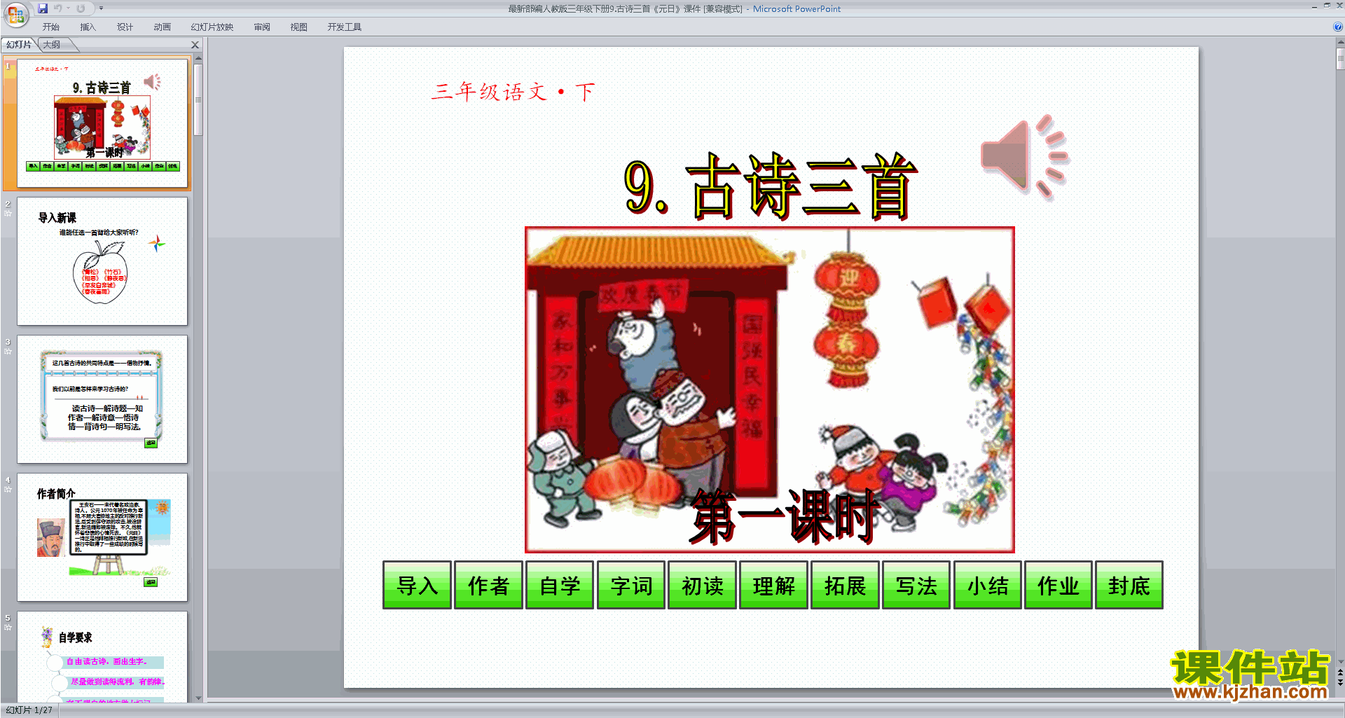 部编人教版三年级下册语文优质课元日ppt课件下载