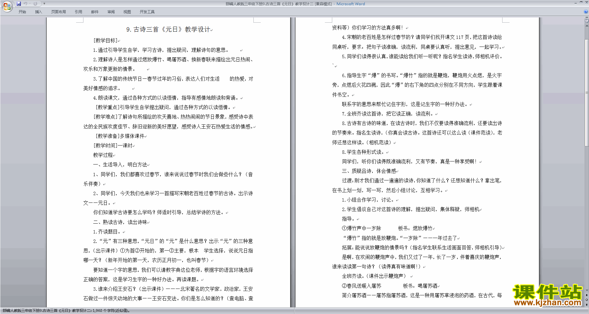 部编人教版三年级下册语文优质课元日教案教学设计下载