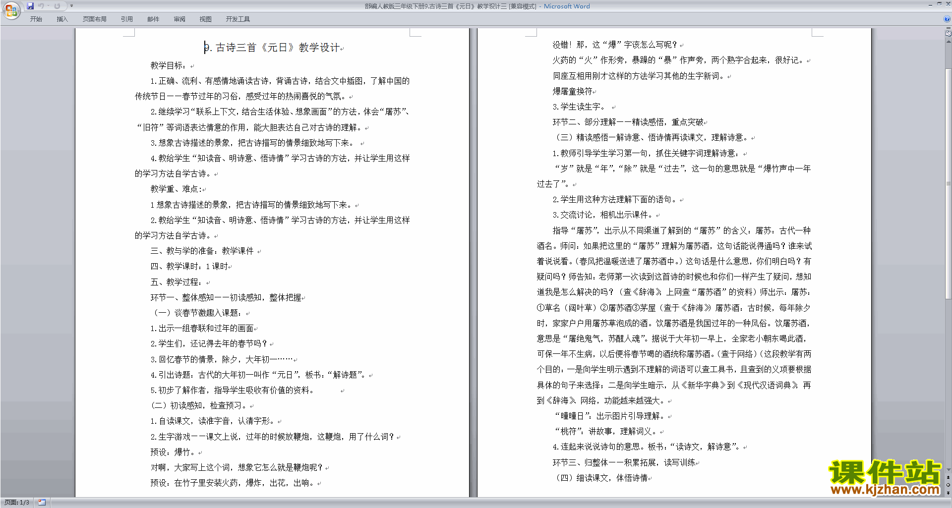 下载部编人教版三年级下册语文公开课元日教学设计教案