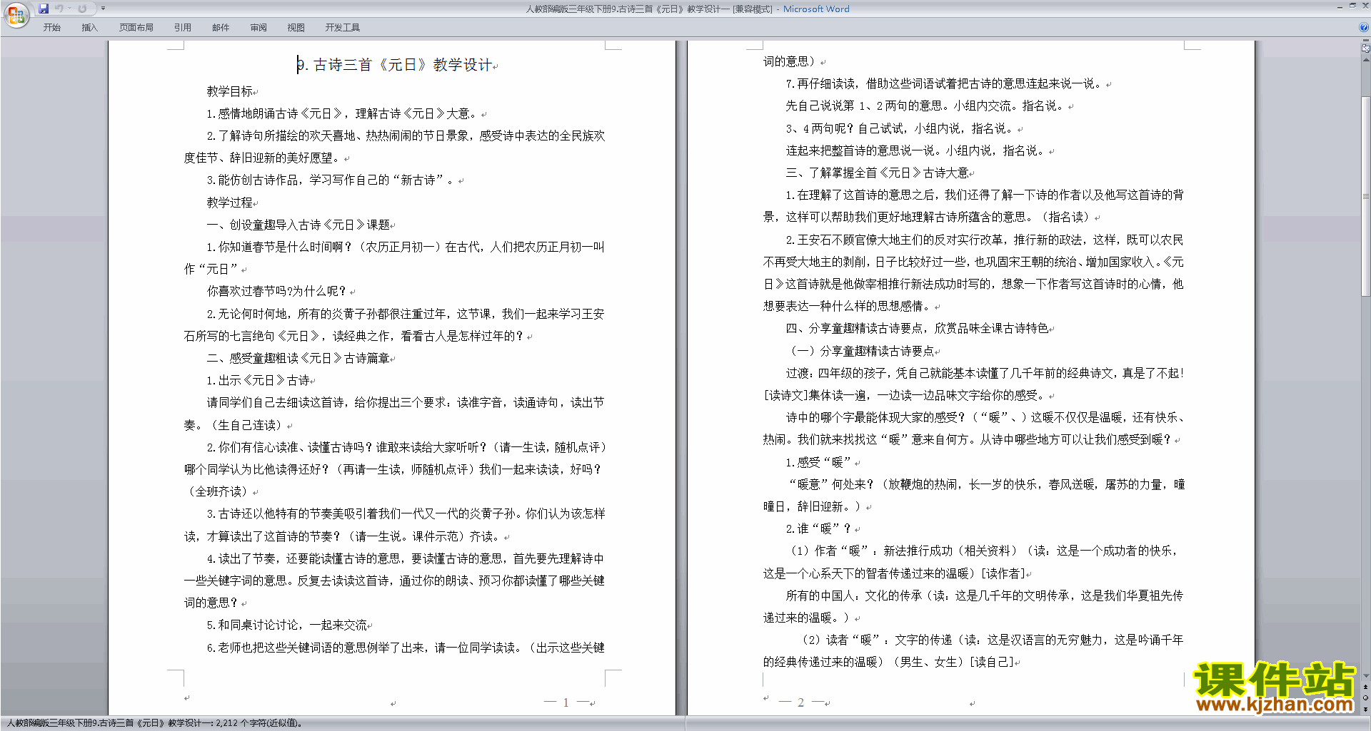 下载元日教案教学设计(部编人教版三年级下册语文)