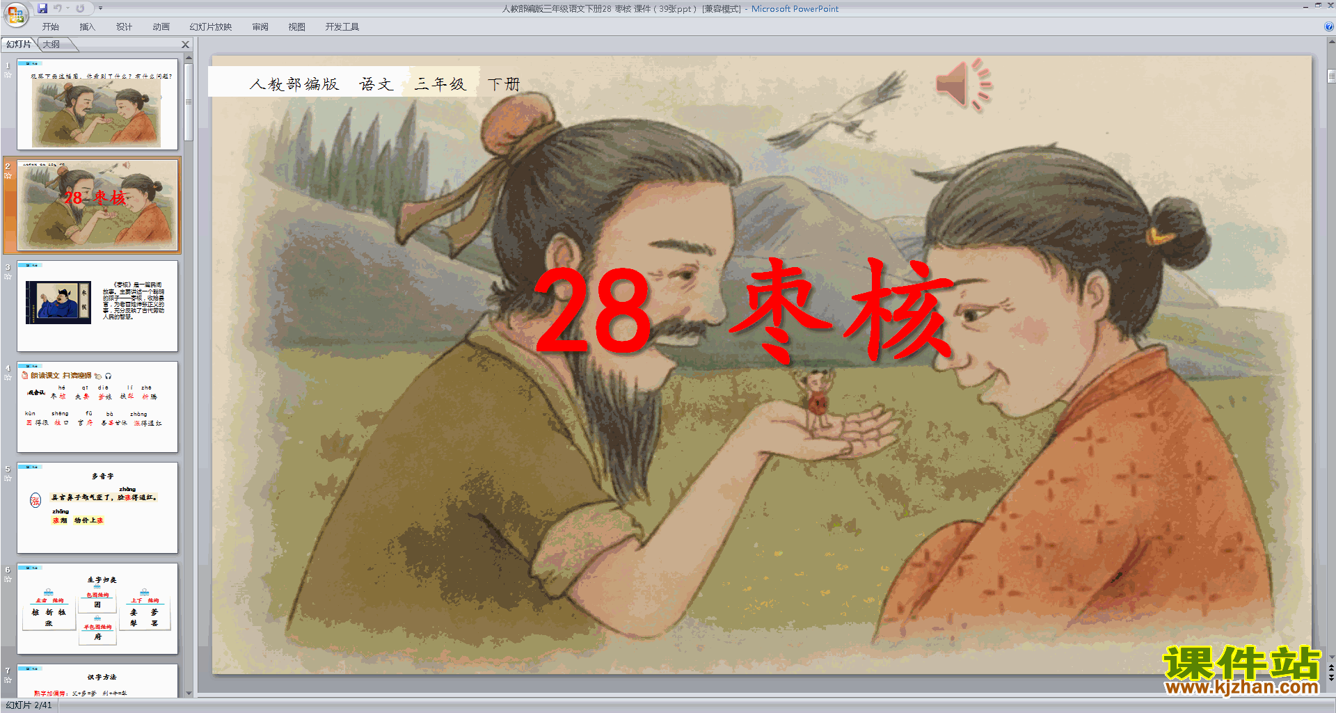 部编人教版三年级下册语文优质课第28课:枣核ppt课件