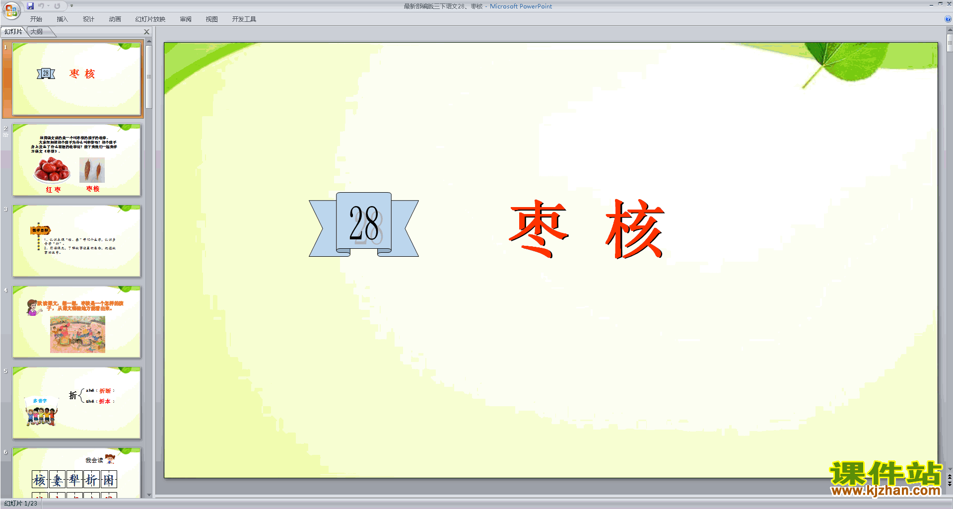 下载部编版三年级下册语文公开课第28课:枣核ppt课件