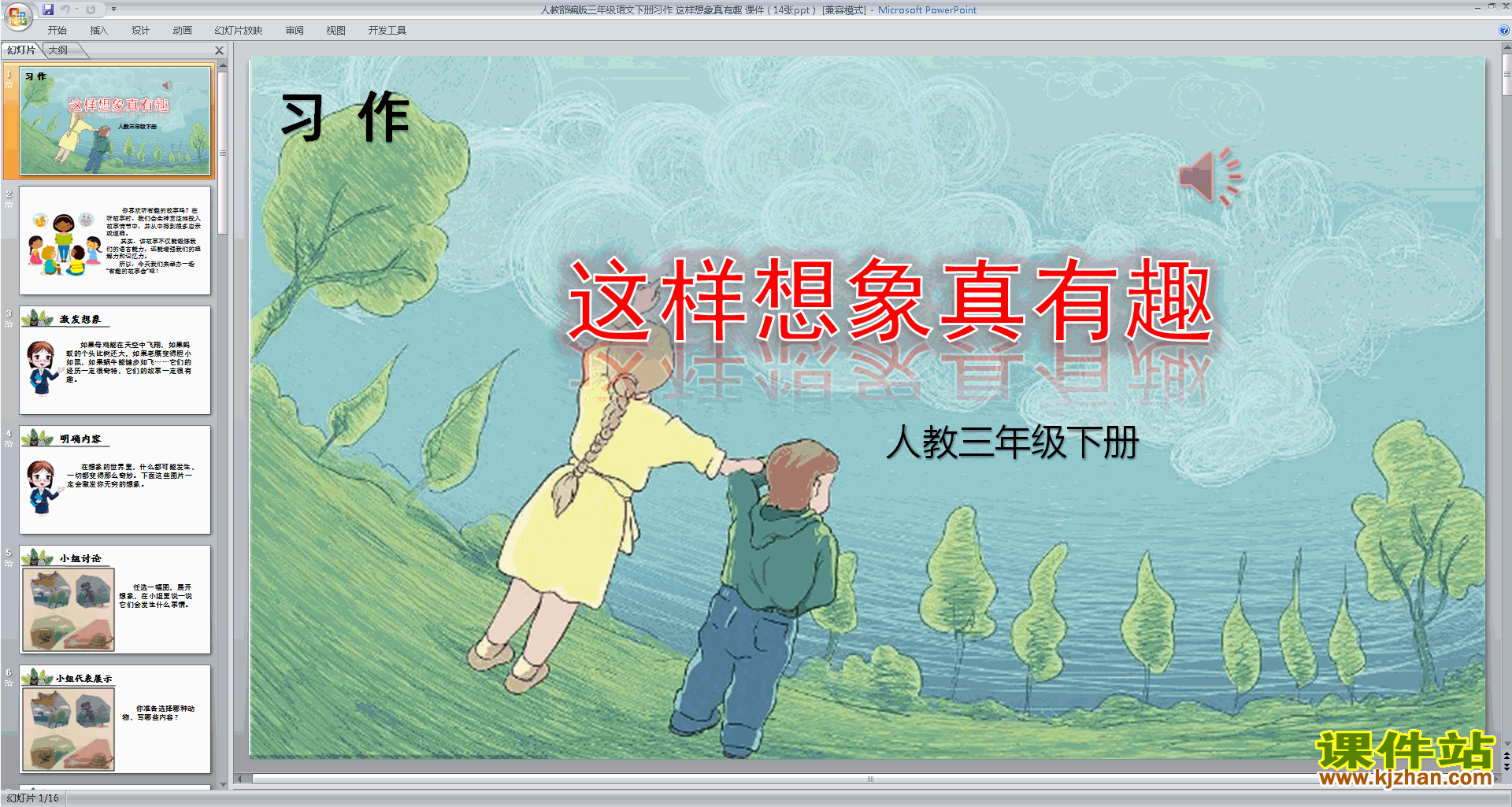 部编人教版三下语文优质课习作:这样想象真有趣ppt课件