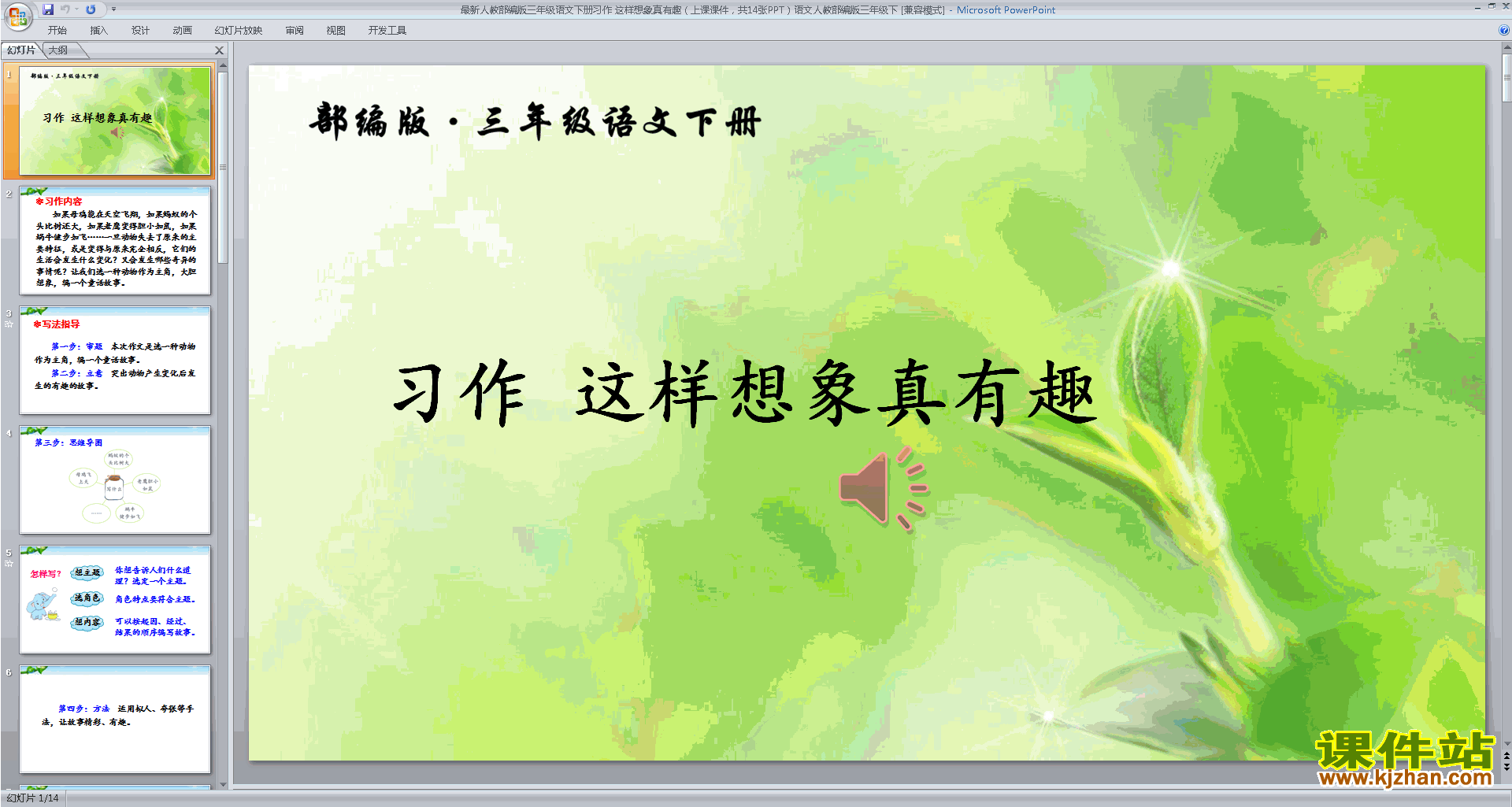 下载习作:这样想象真有趣ppt课件(部编人教版三下语文)
