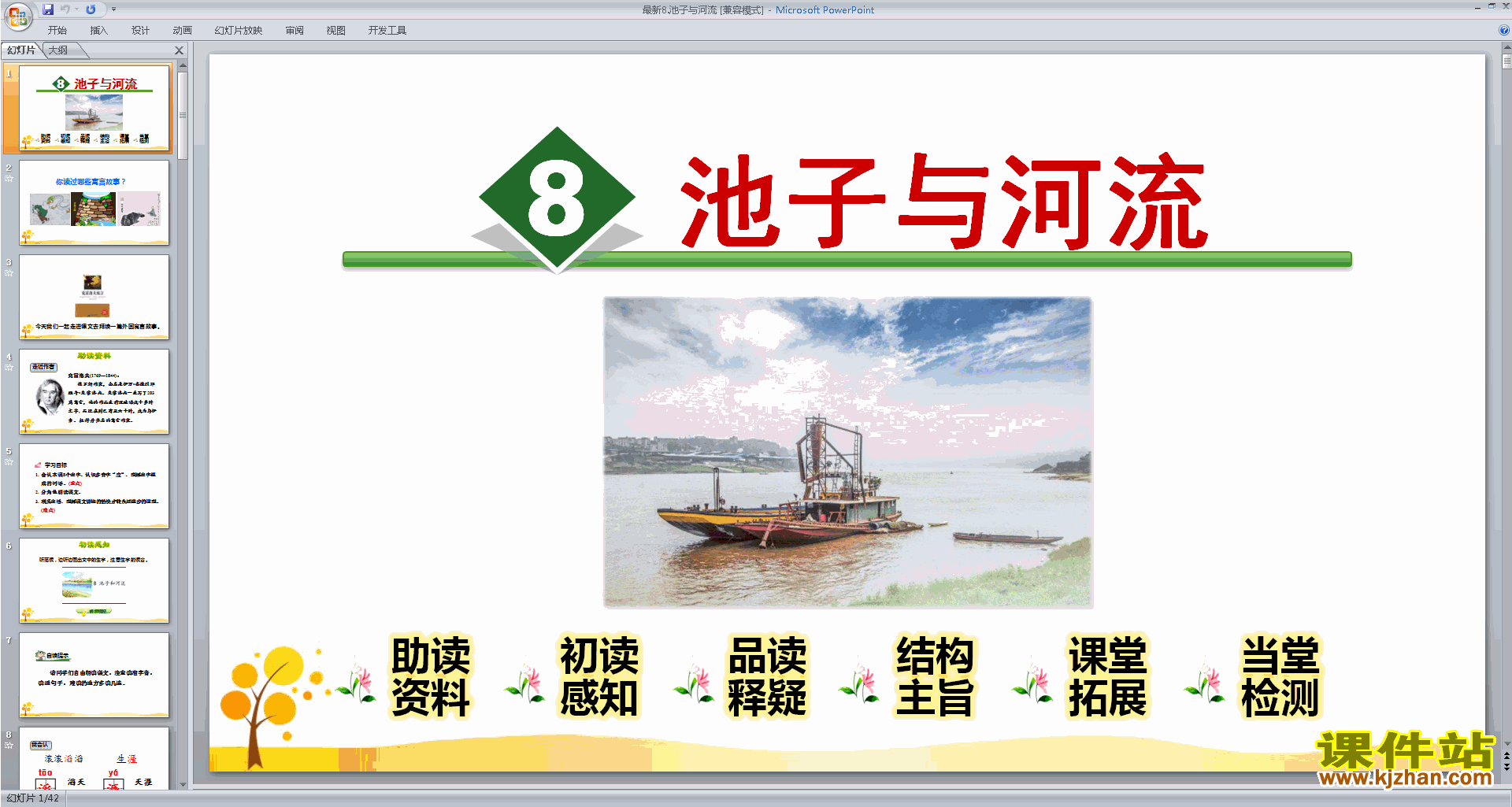 下载部编人教版三年级下册语文第8课:池子与河流ppt课件