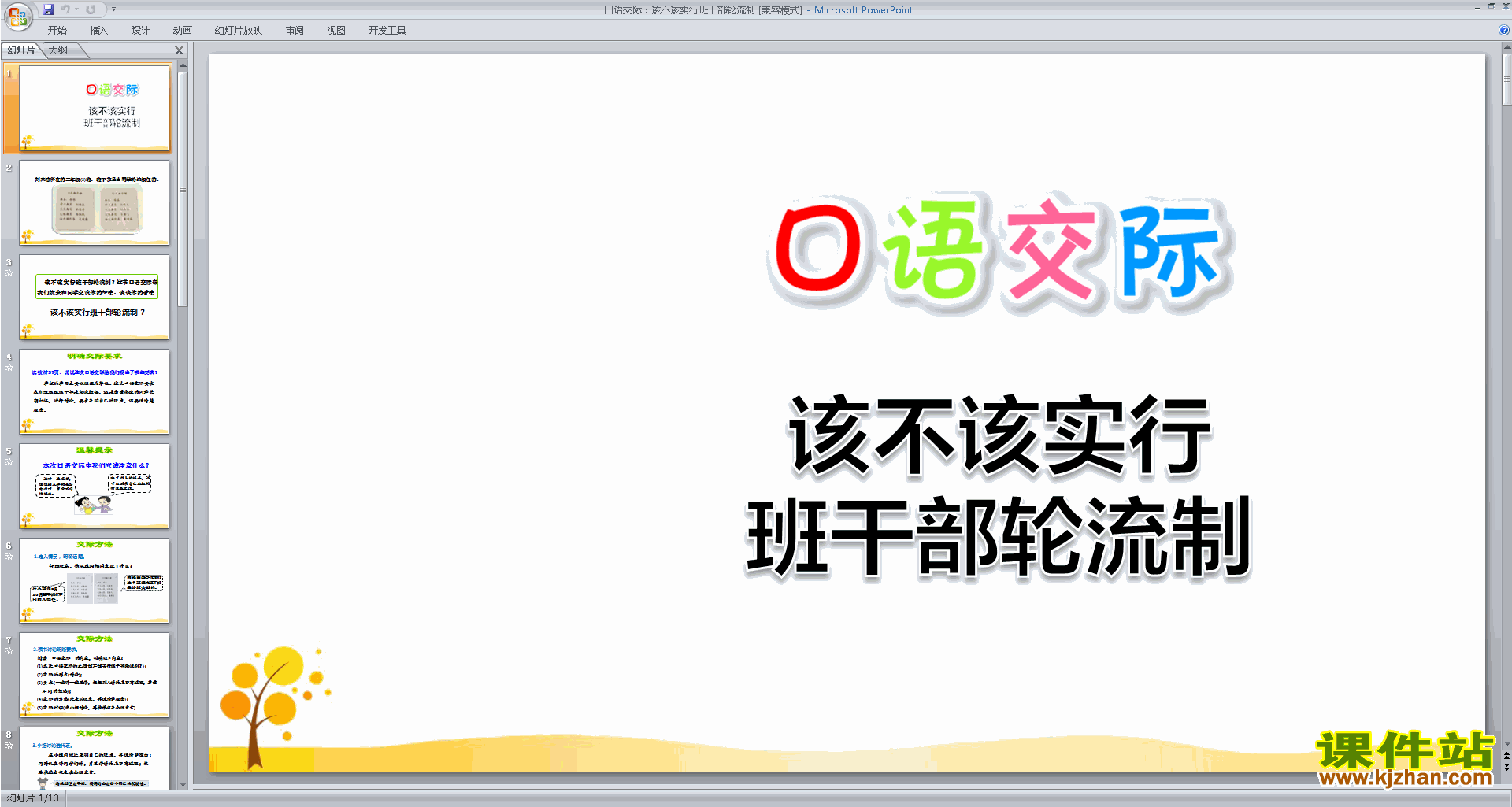部编版三下语文口语交际:该不该实行班干部轮流制ppt课件