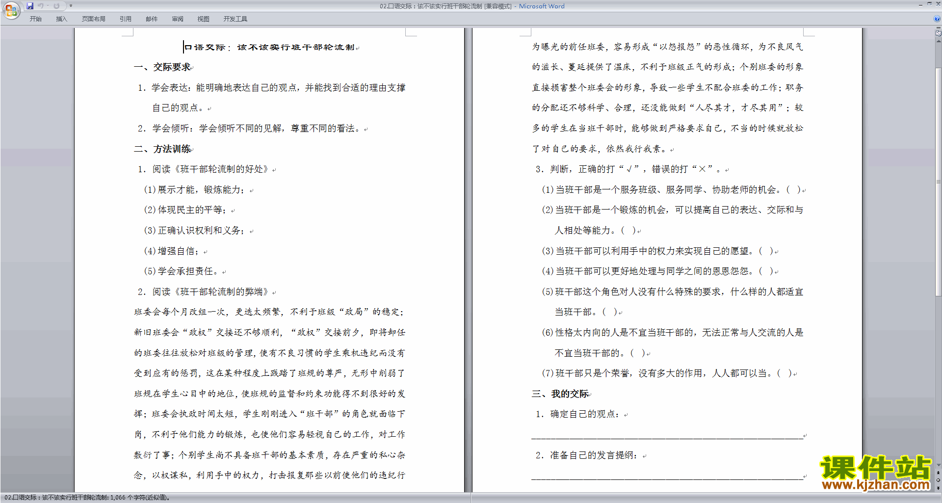 口语交际:该不该实行班干部轮流制教案教学设计下载