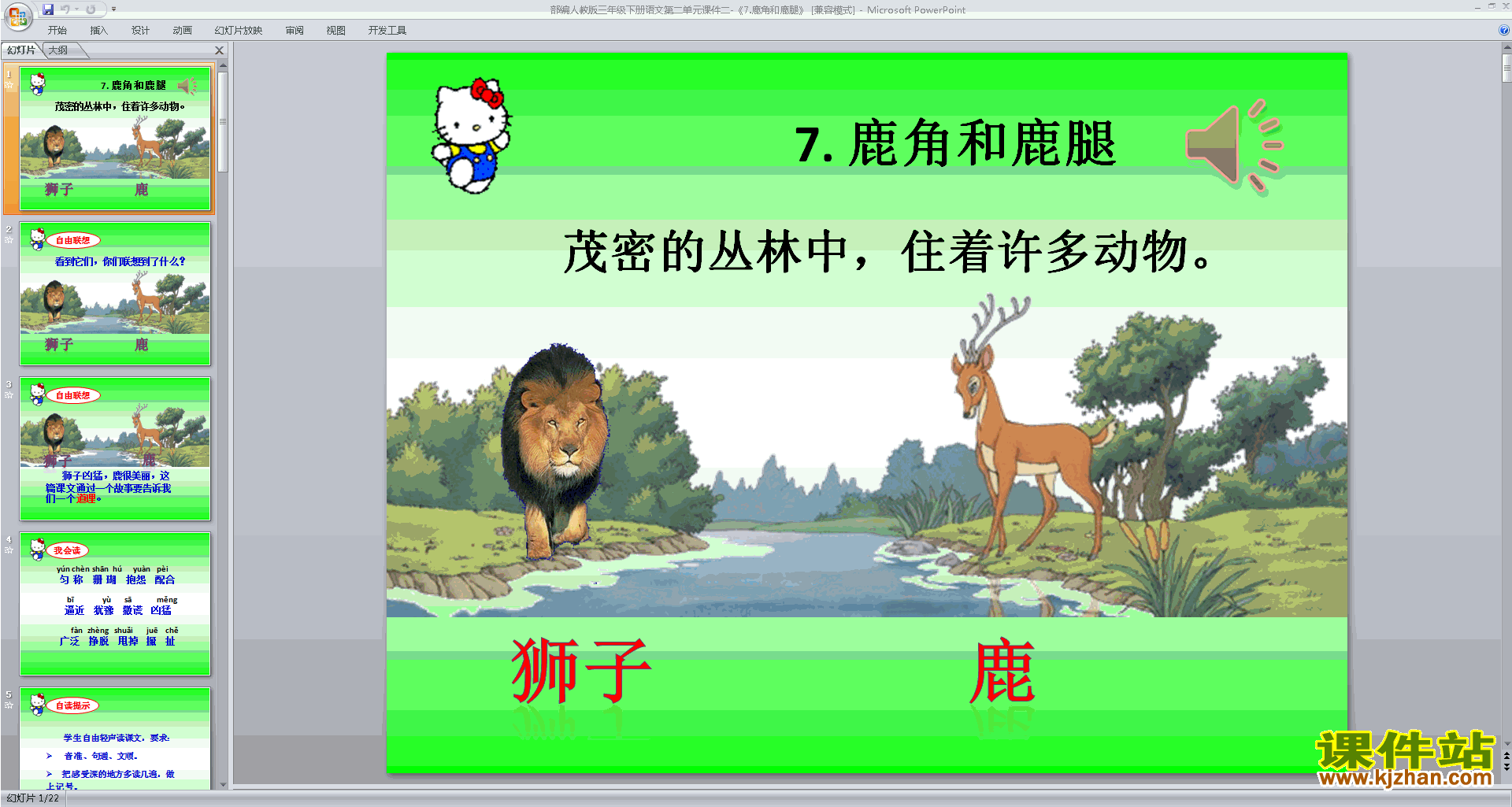 部编人教版三年级下册语文公开课第7课:鹿角和鹿腿ppt课件