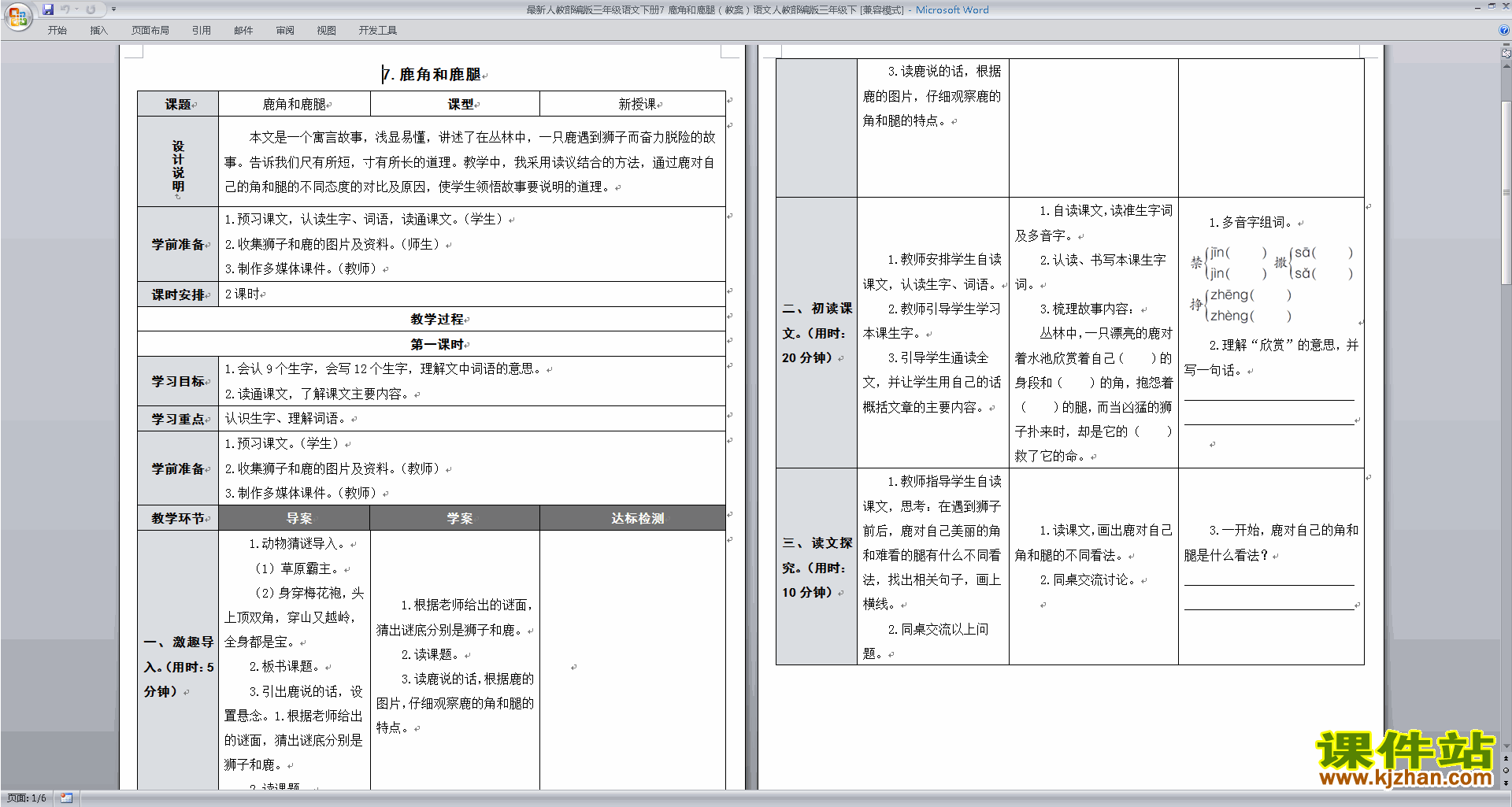 部编版三年级下册语文优质课第7课:鹿角和鹿腿教学设计教案