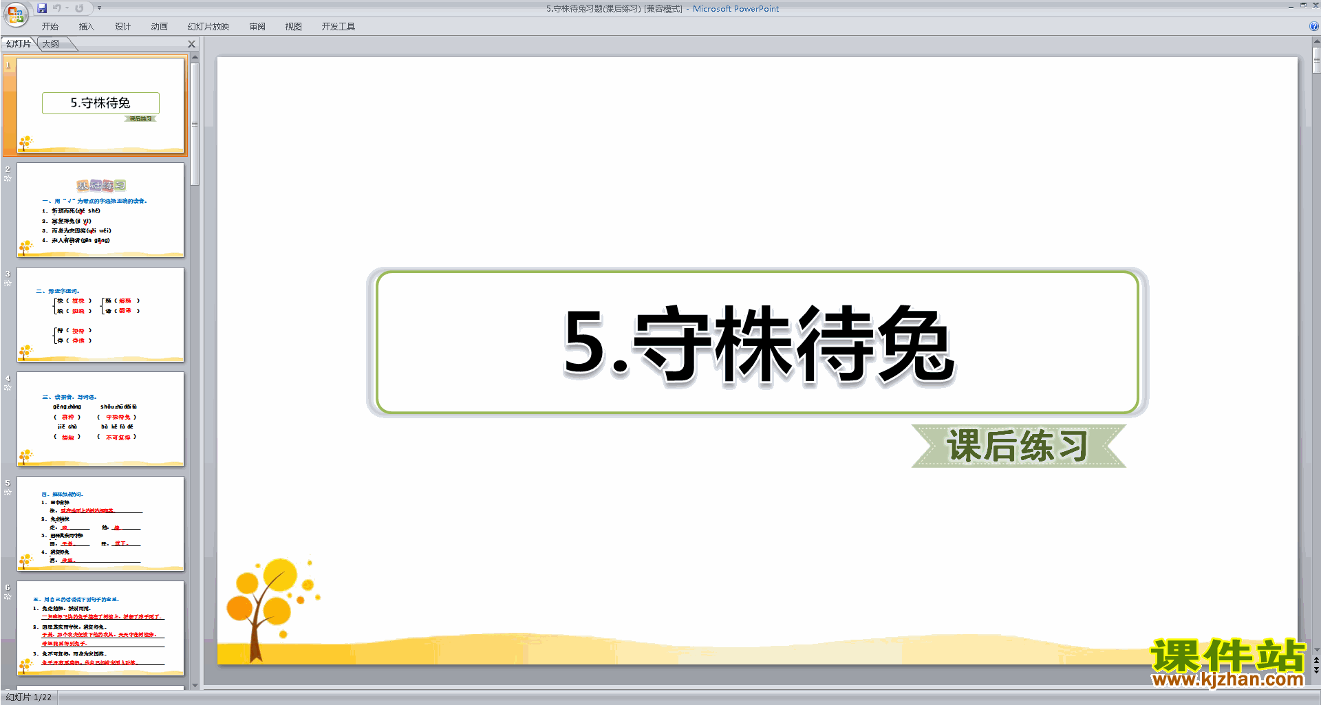部编人教版三年级下册语文优质课第5课:守株待兔ppt课件
