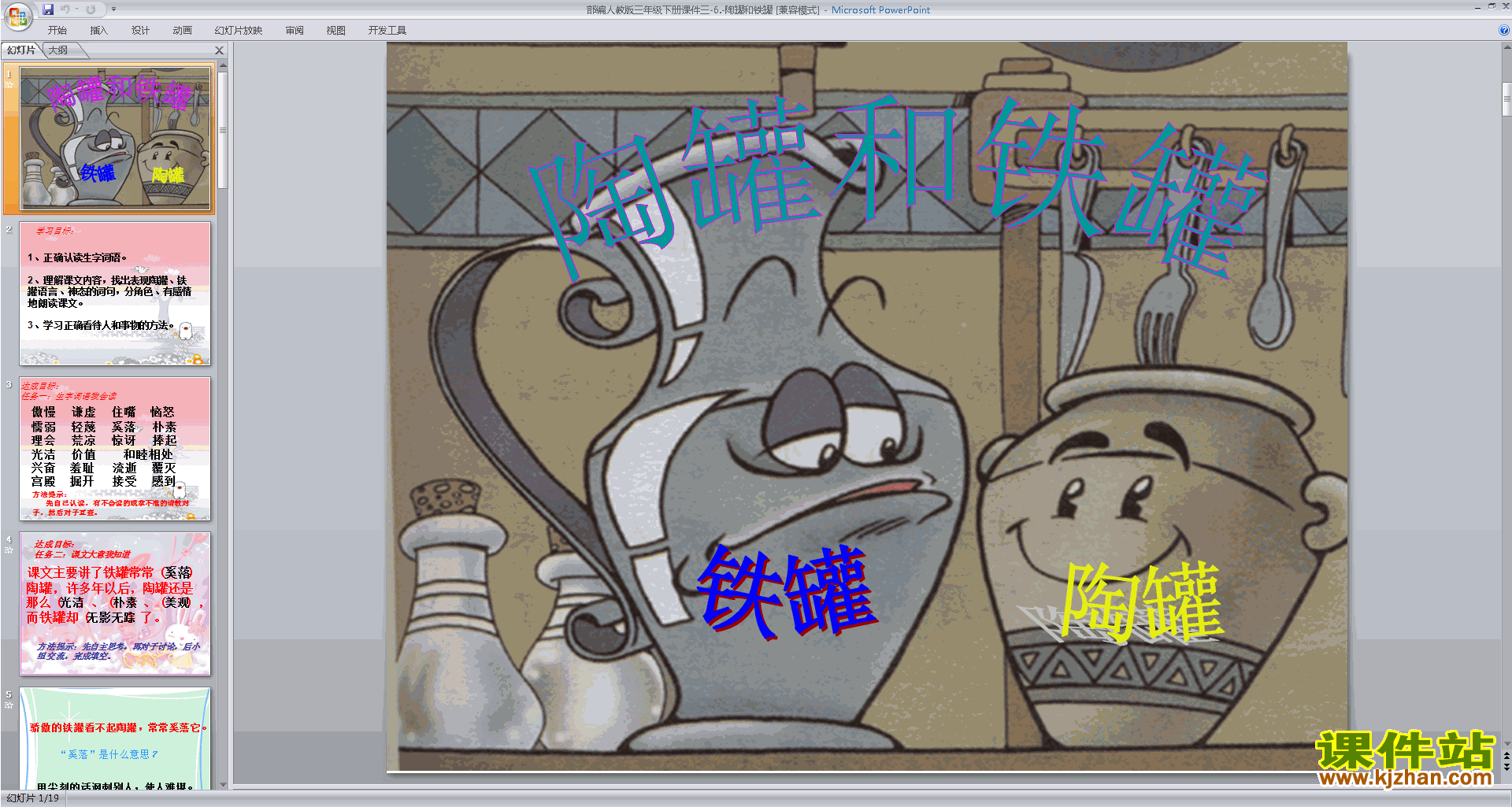 部编人教版三年级下册语文公开课第6课:陶罐和铁罐ppt课件