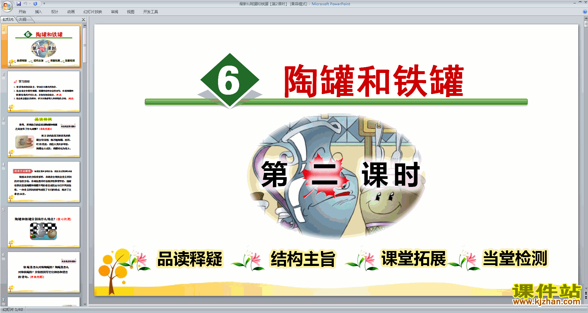 部编人教版三年级下册语文第6课:陶罐和铁罐ppt课件下载