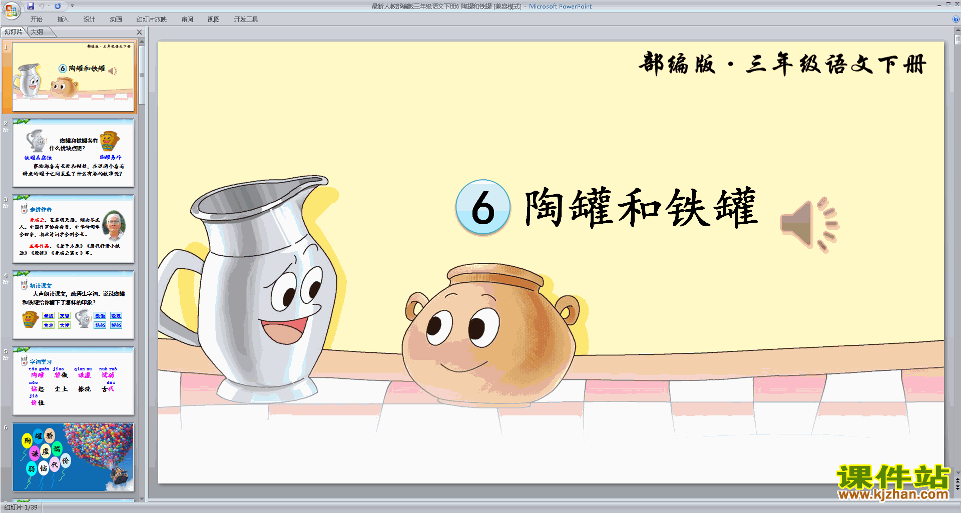 下载教研课第6课:陶罐和铁罐ppt课件(部编版三下语文)