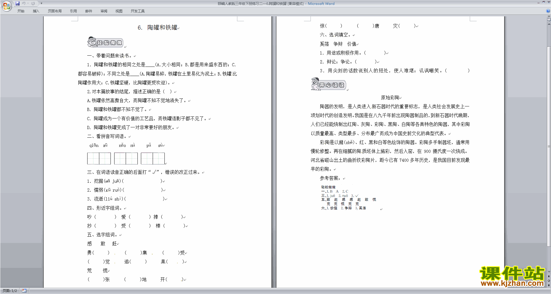 部编人教版三年级下册语文优质课第6课:陶罐和铁罐练习
