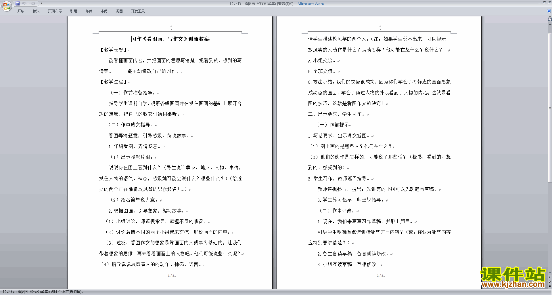 部编人教版三年级下册语文习作:看图画,写一写教案教学设计