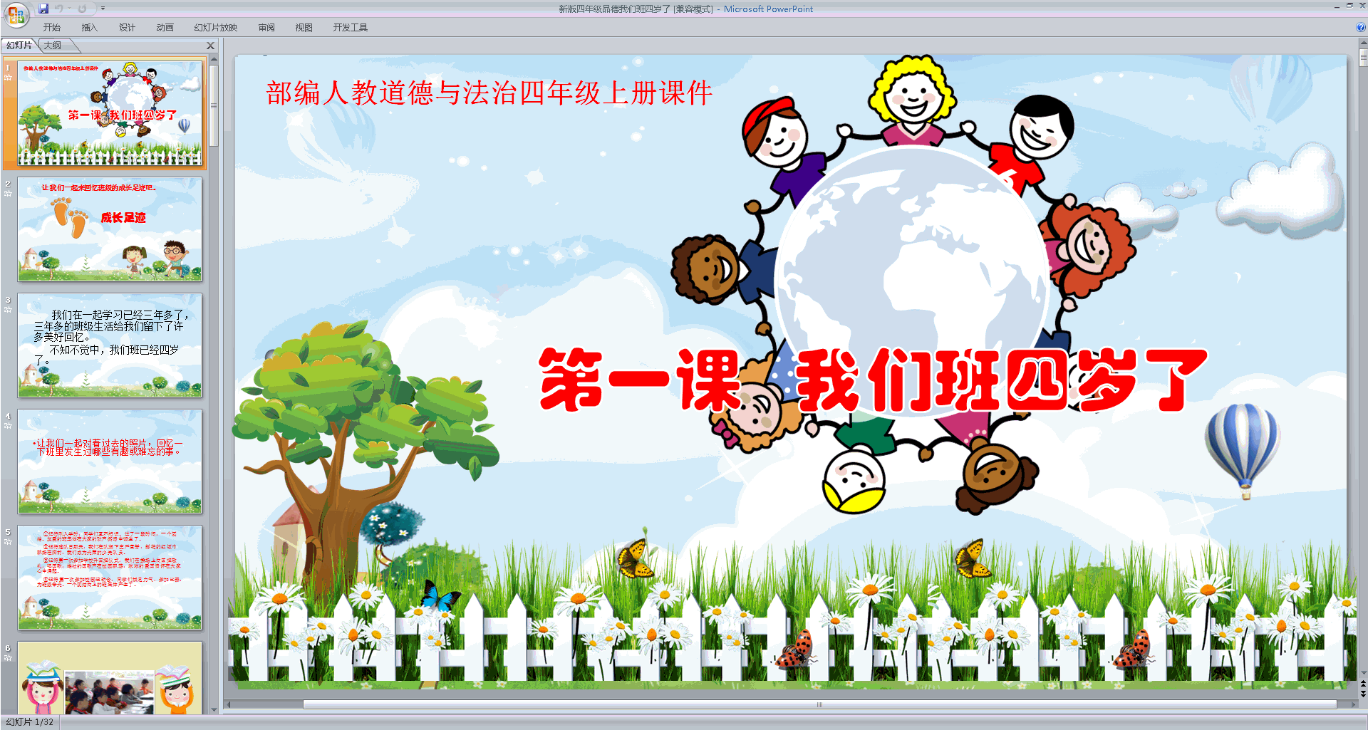 部编版四年级上册道德与法治公开课第1课我们班四岁了ppt课件