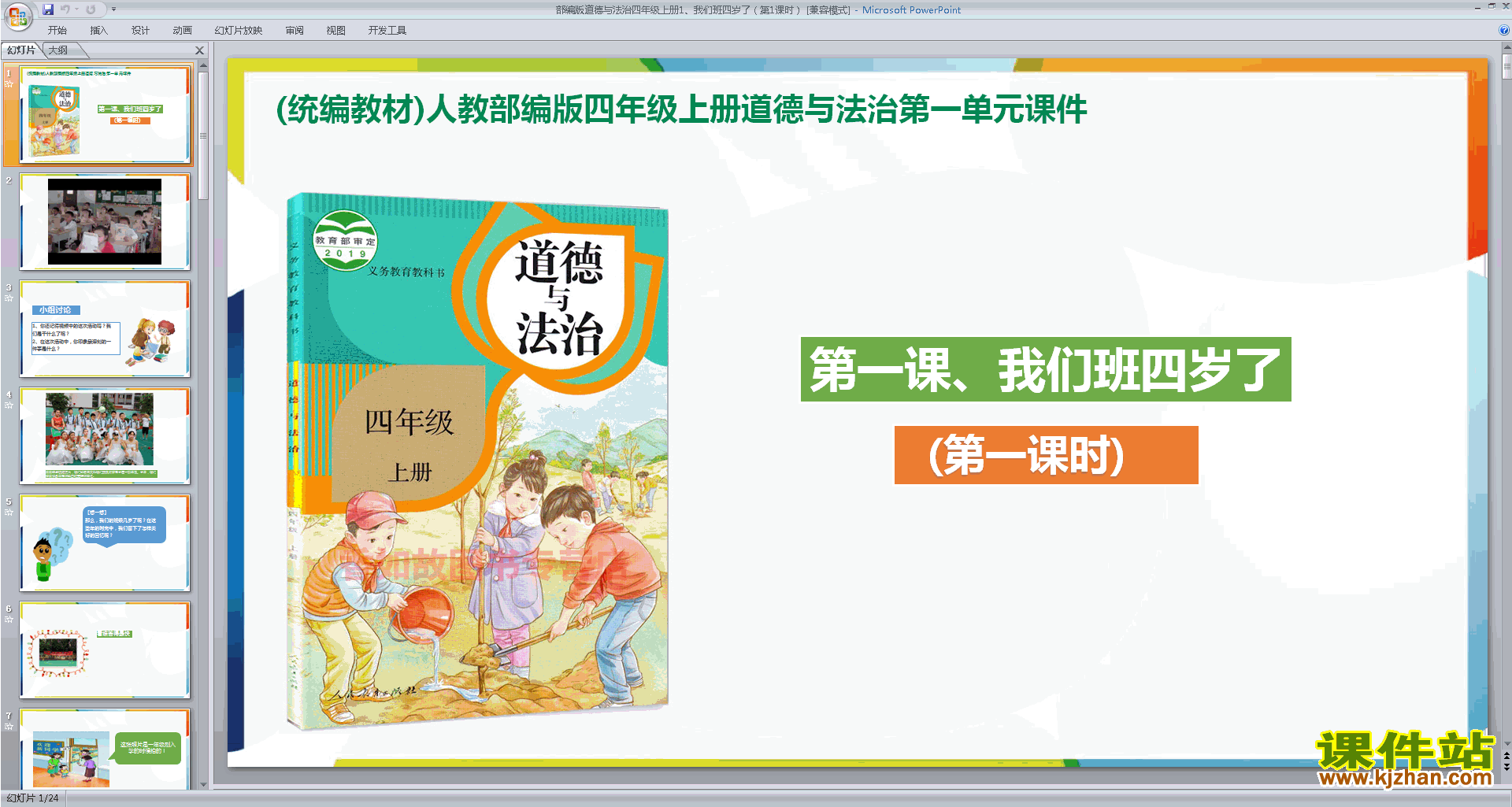 第1课我们班四岁了ppt课件(部编版四年级上册道德与法治)