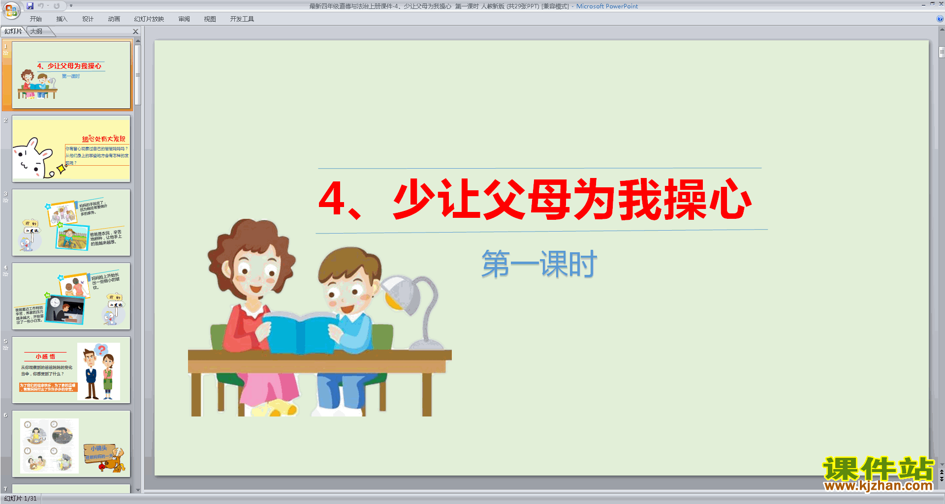 第4课少让父母为我操心ppt课件(部编版四上道德与法治)
