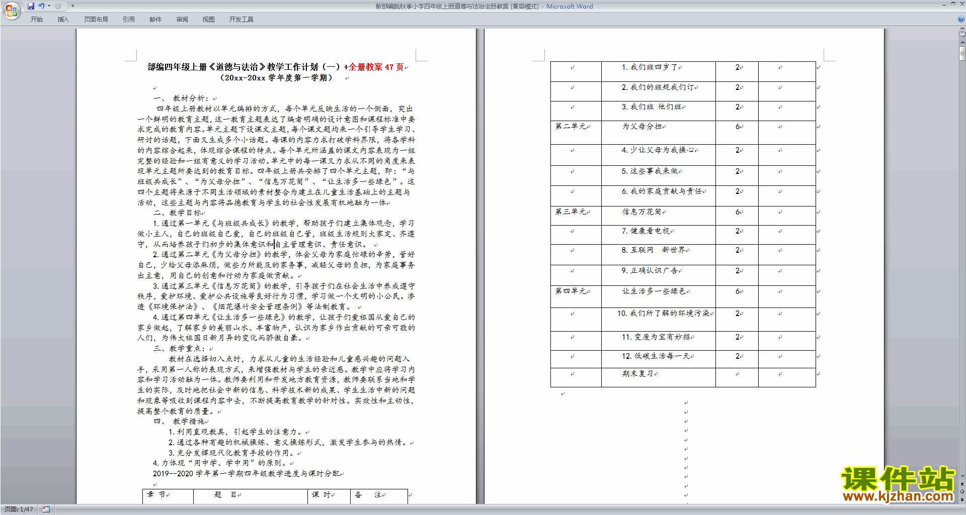 部编版四年级上册道德与法治全册教案教学设计下载