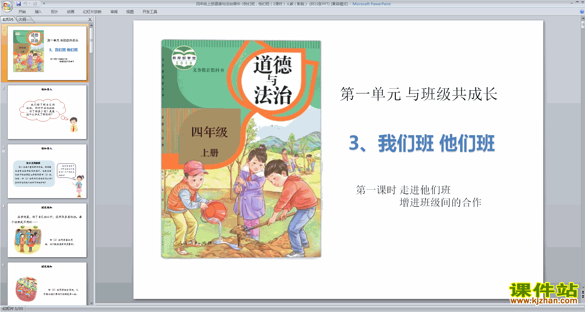 部编版四年级上册道德与法治优质课第3课我们班他们班ppt课件
