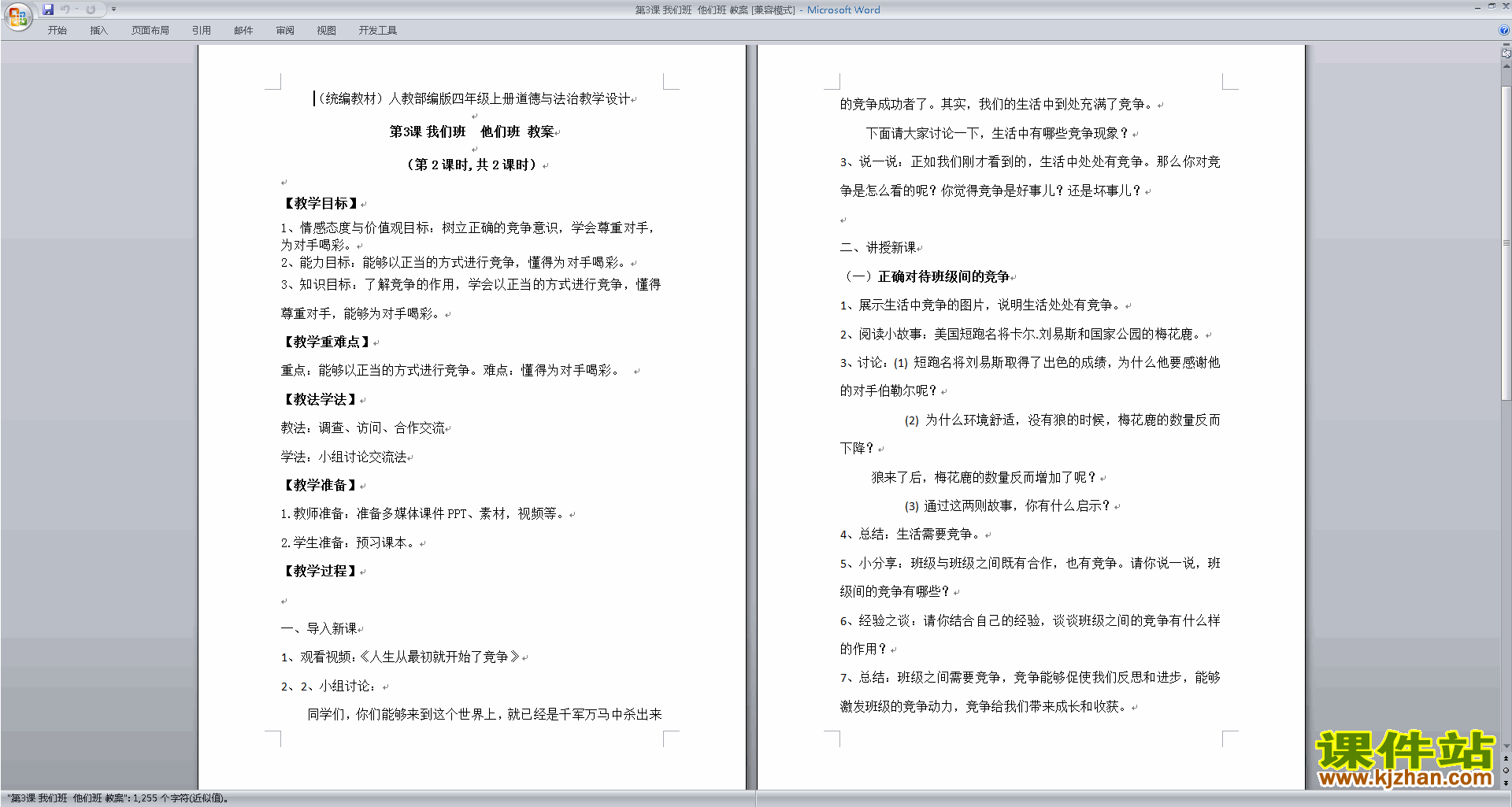 部编版四年级上册道德与法治第3课我们班他们班教学设计教案