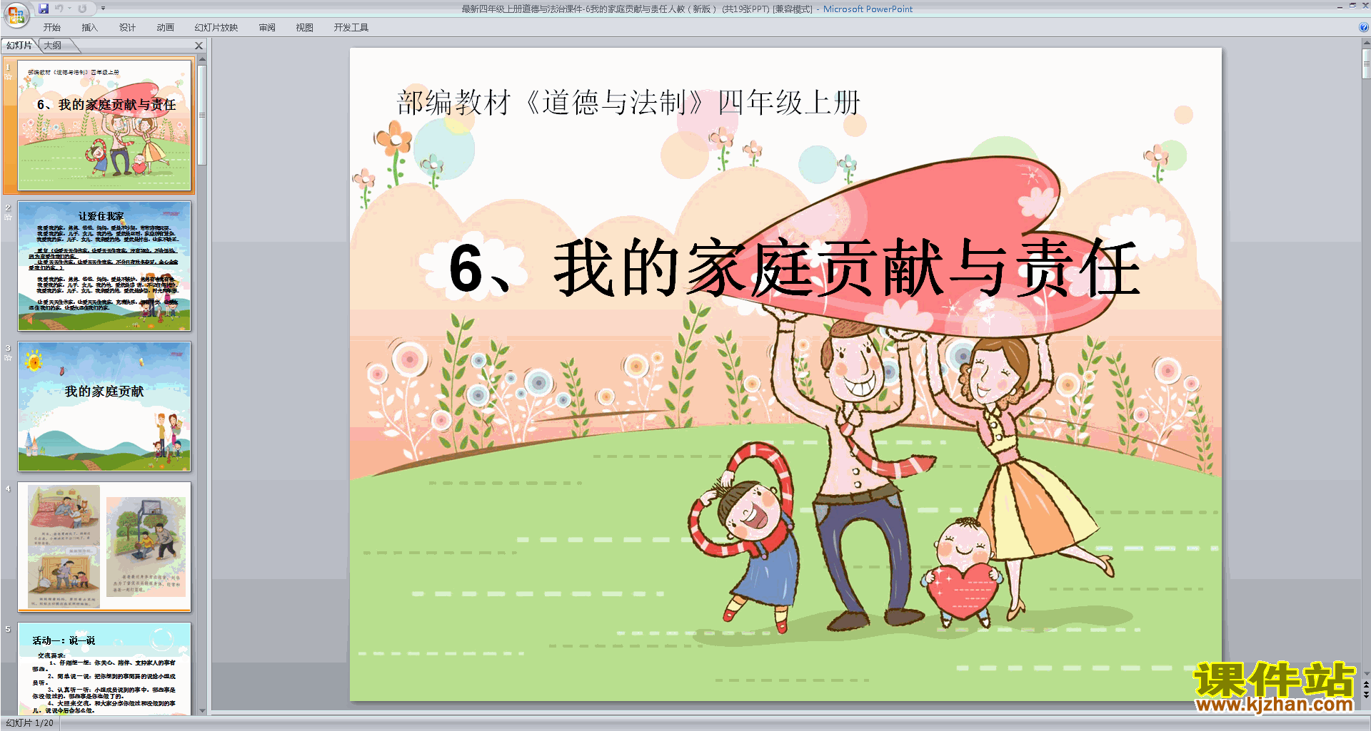 第6课我的家庭贡献与责任ppt课件(部编版四上道德与法治)