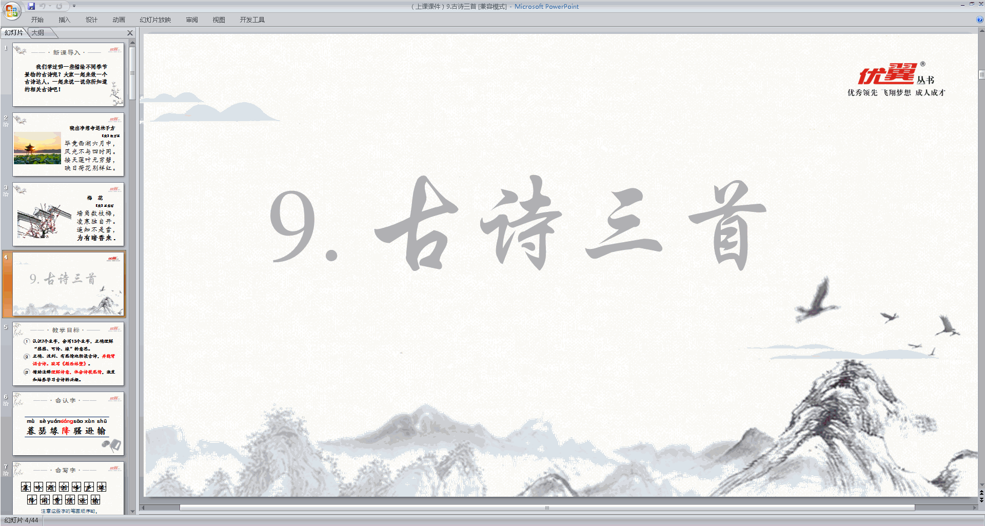 部编版四年级上册语文优质课第9课古诗三首ppt课件下载