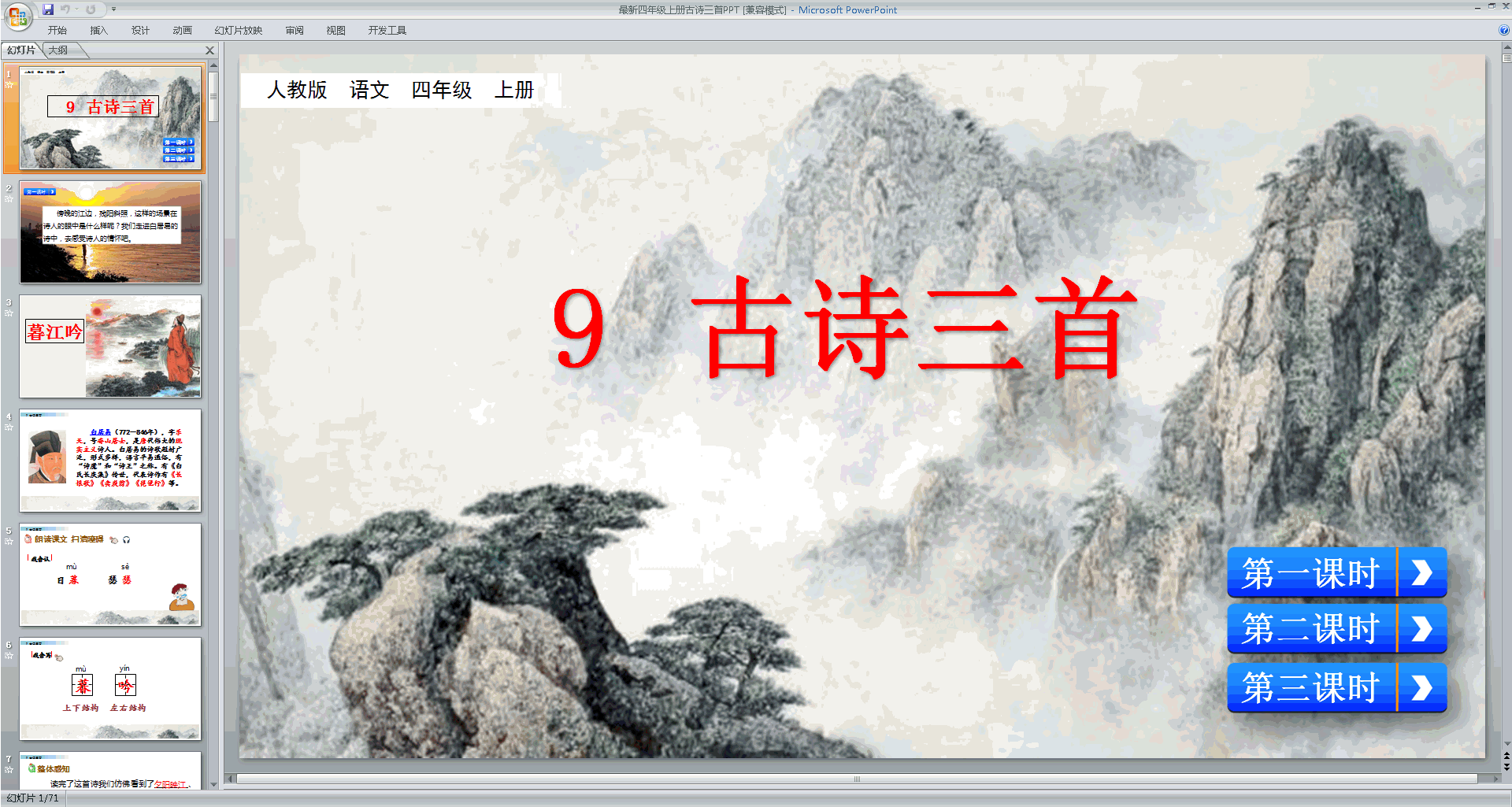 四年级部编版上册语文第9课古诗三首ppt课件下载