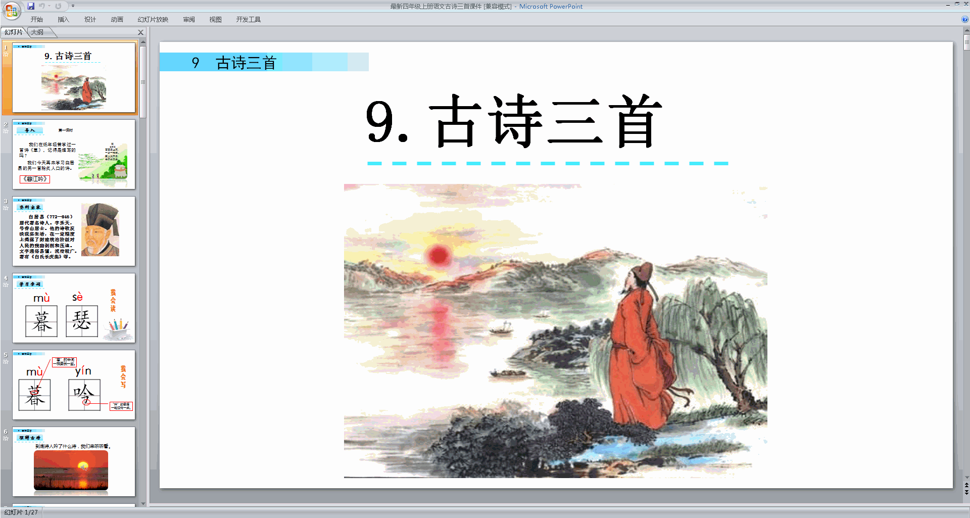 四年级上册部编版语文第9课古诗三首ppt课件下载
