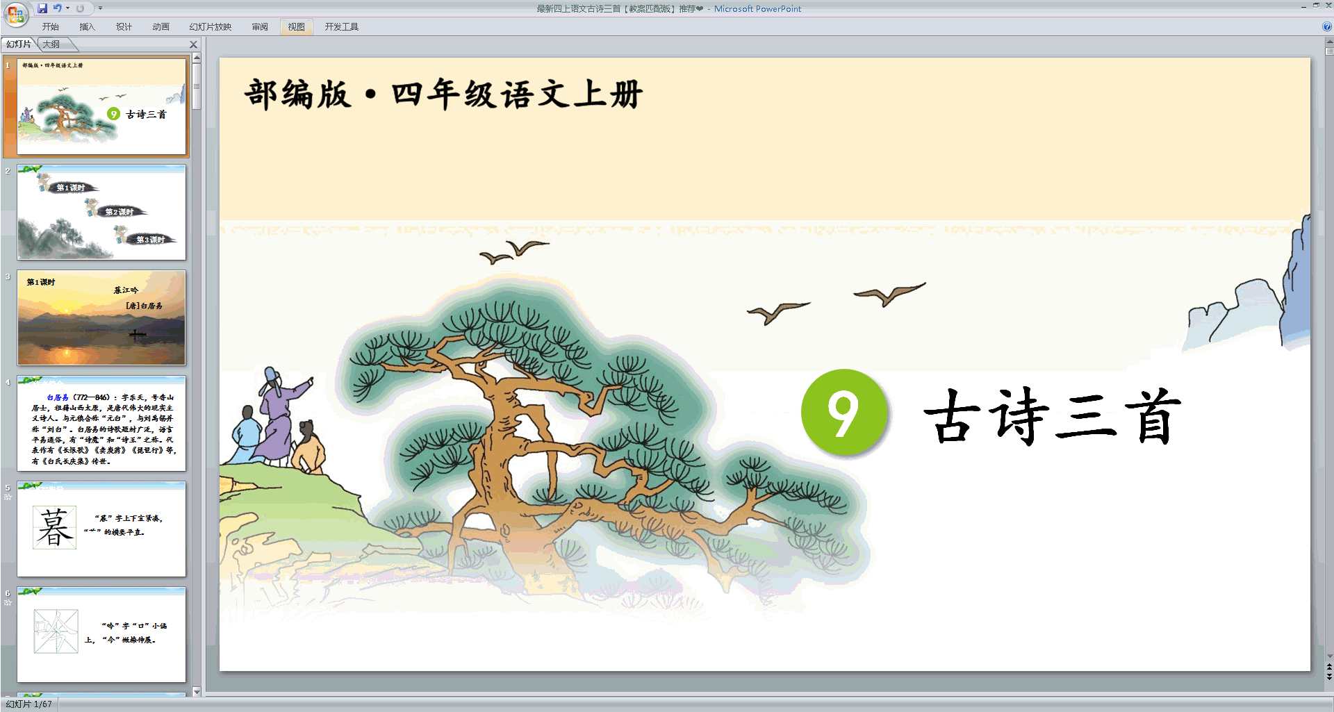 下载部编版四年级上册语文教研课第9课古诗三首ppt课件