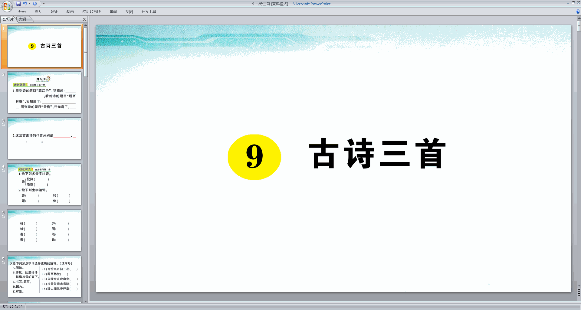 下载部编版四年级上册语文公开课第9课古诗三首ppt课件