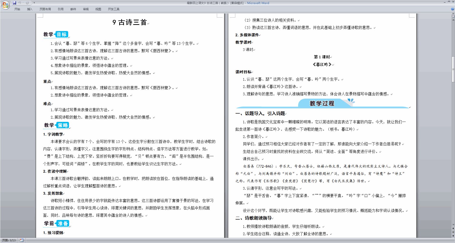部编版四年级上册语文精品第9课古诗三首教案教学设计下载