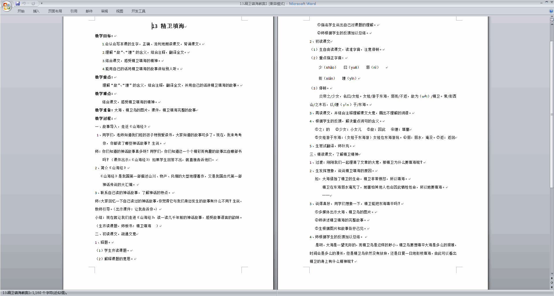 部编版四年级上册语文公开课第13课精卫填海教学设计教案