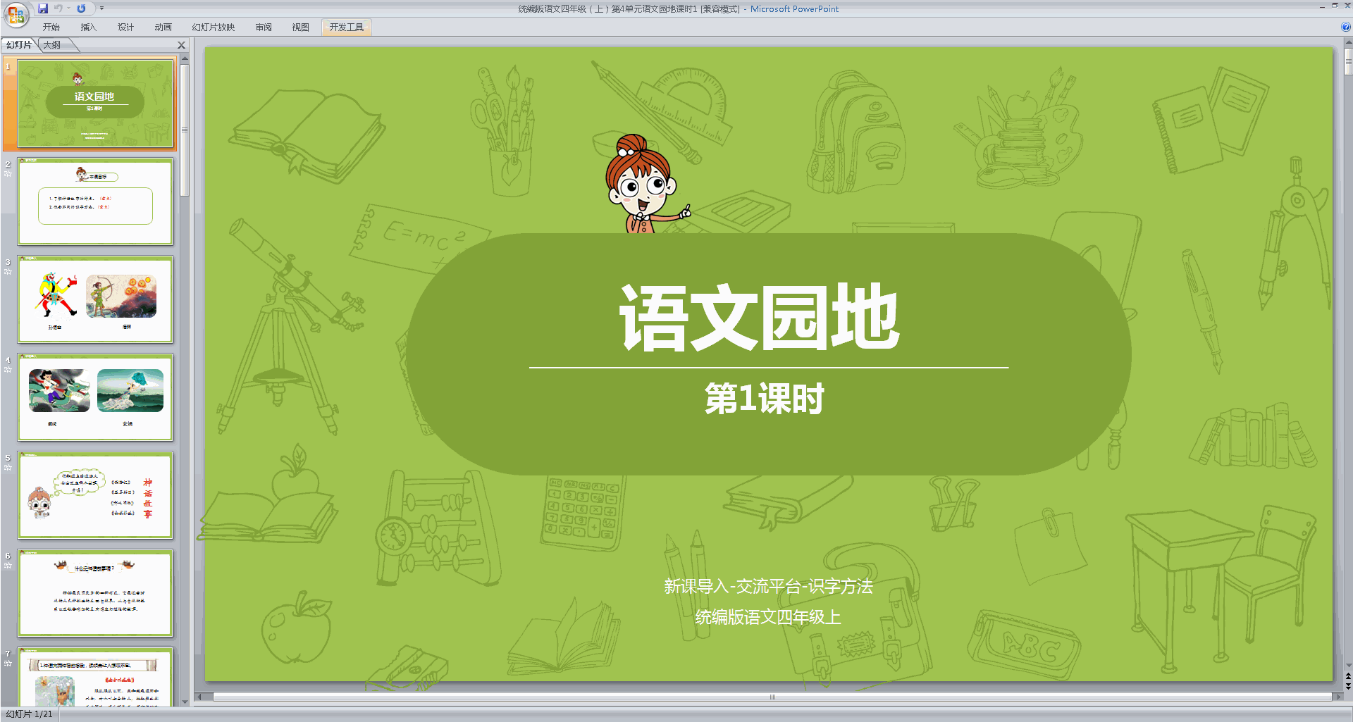 下载部编版四年级上册语文公开课语文园地四ppt课件