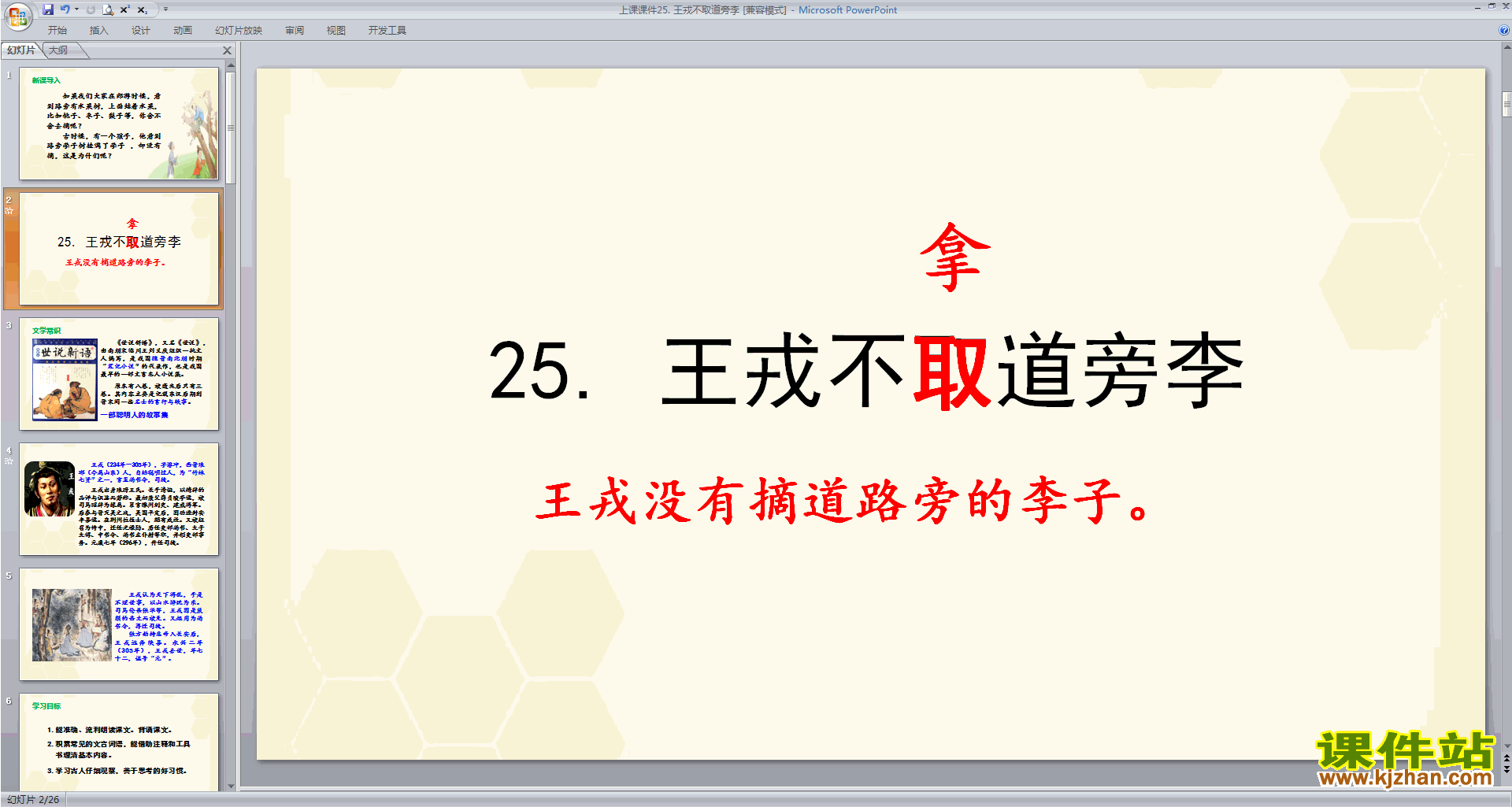 下载第25课王戎不取道旁李ppt课件(部编版四年级上册语文)