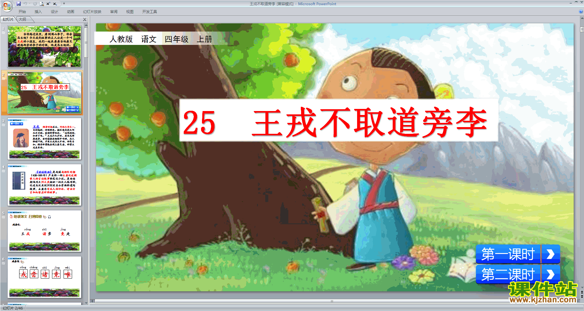 部编版四年级上册语文第25课王戎不取道旁李ppt课件下载
