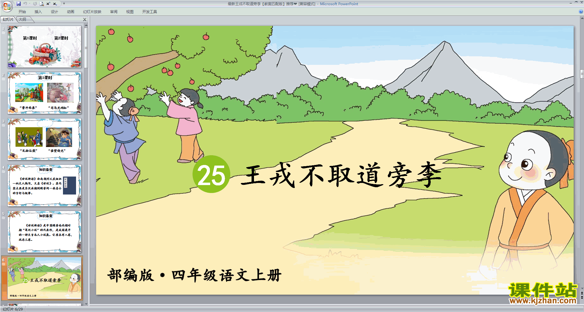 部编版四年级上册语文精品第25课王戎不取道旁李ppt课件下载