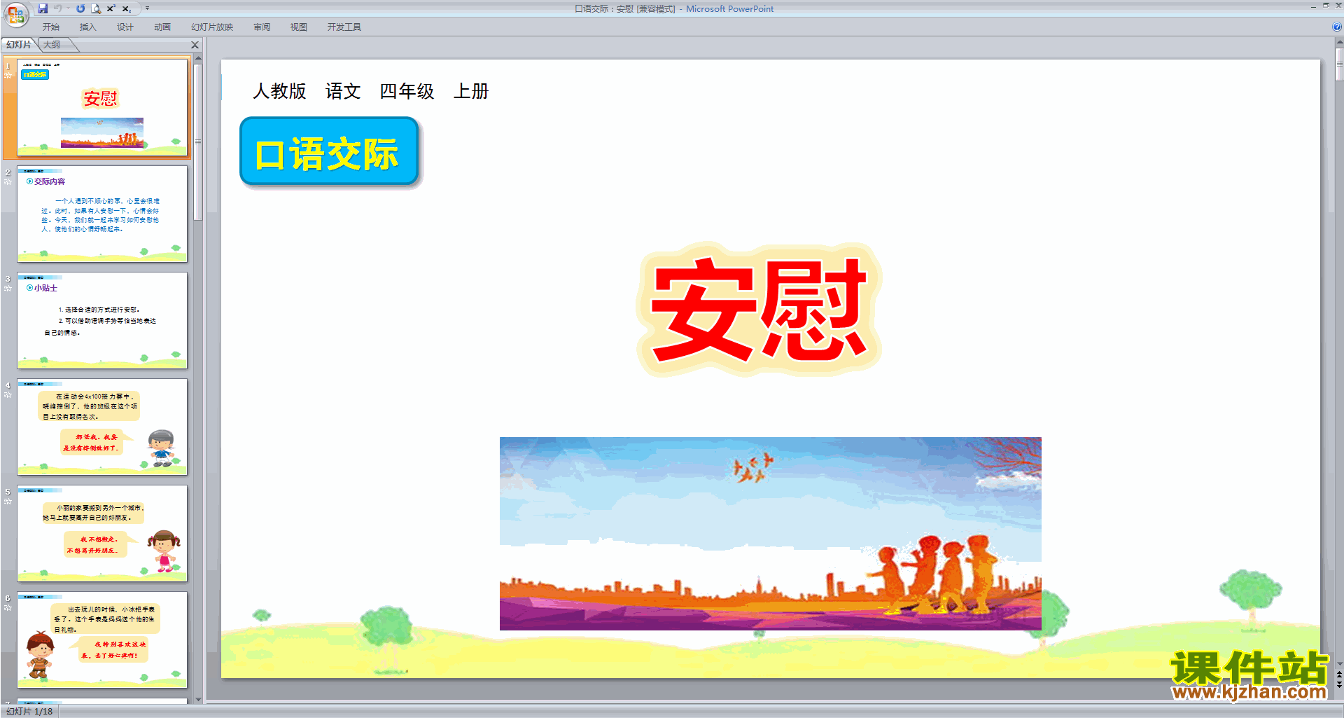 部编版四年级上册语文优质课口语交际:安慰ppt课件下载