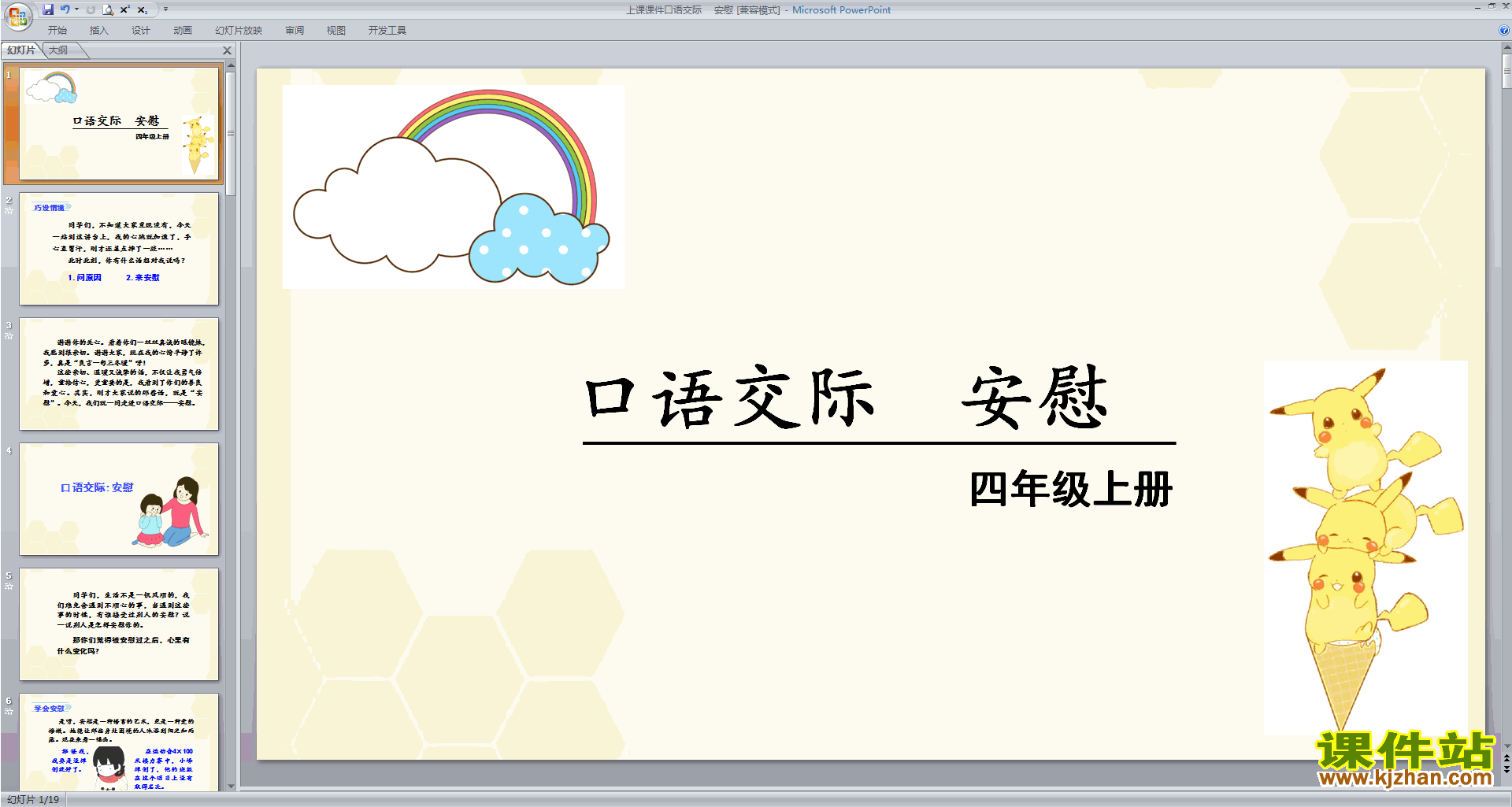 下载部编版四年级上册语文公开课口语交际:安慰ppt课件