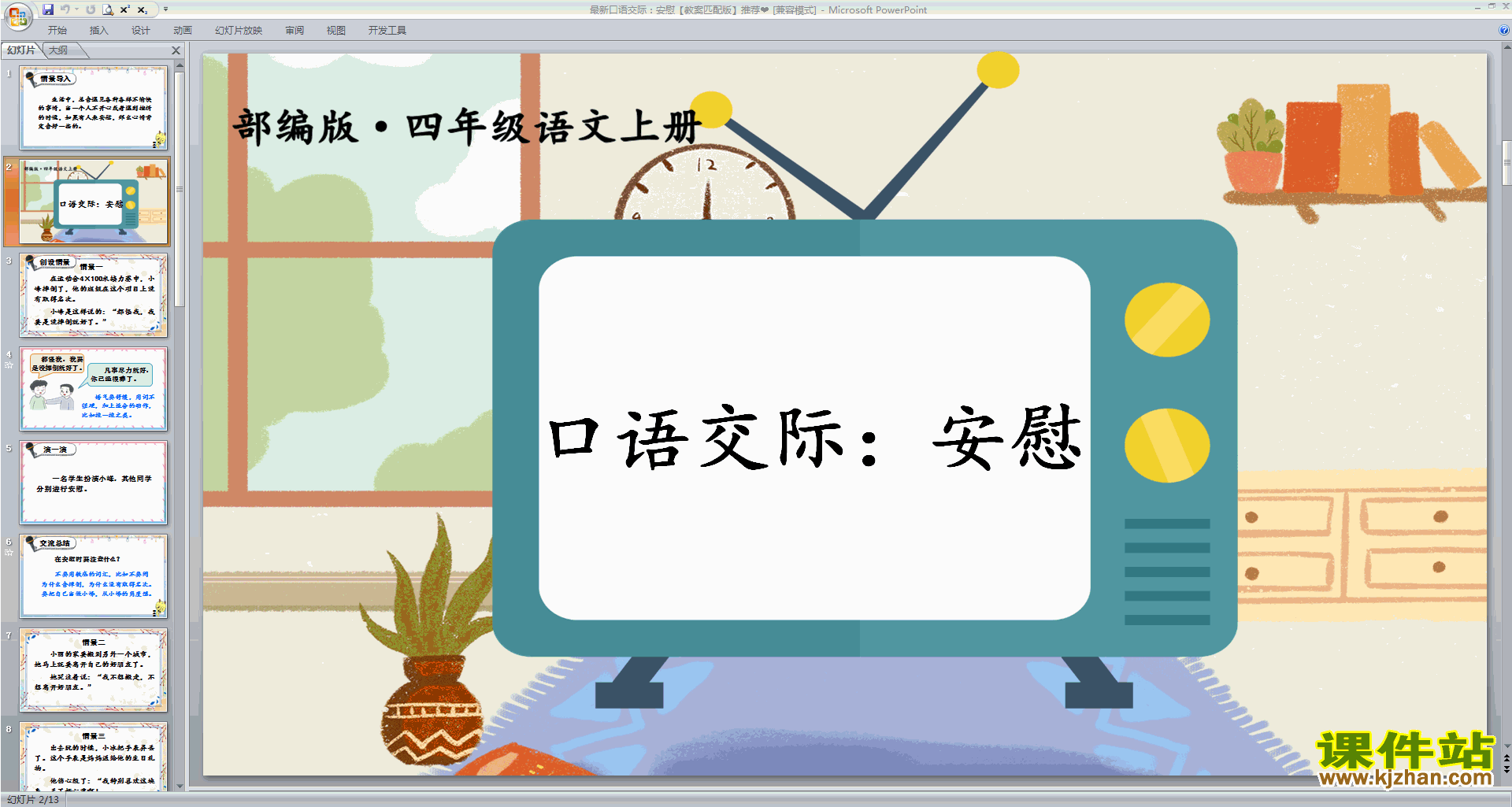 下载口语交际:安慰ppt课件(部编版四年级上册语文)
