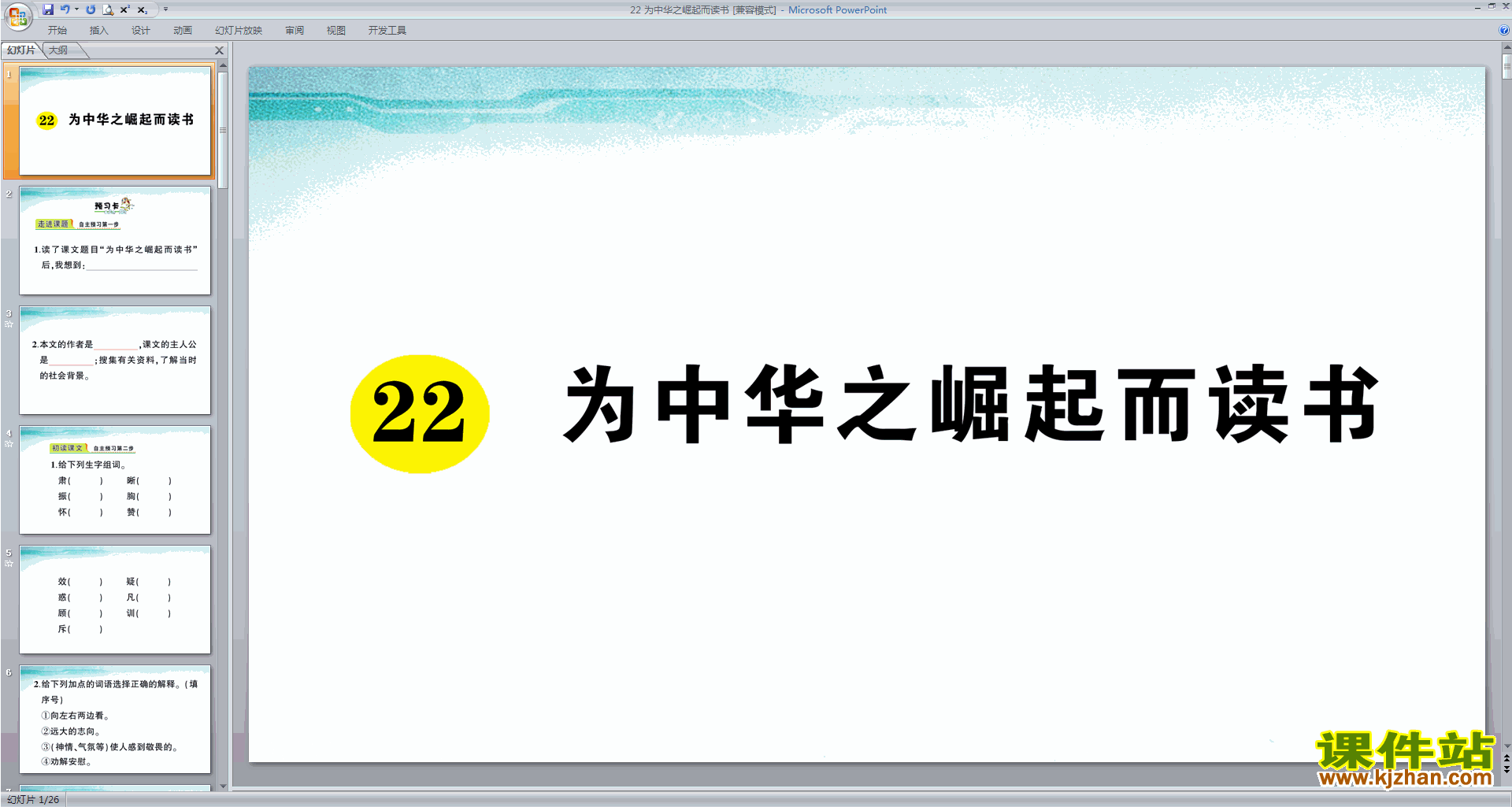 部编版四年级上册语文优质课第22课为中华之崛起而读书ppt课件