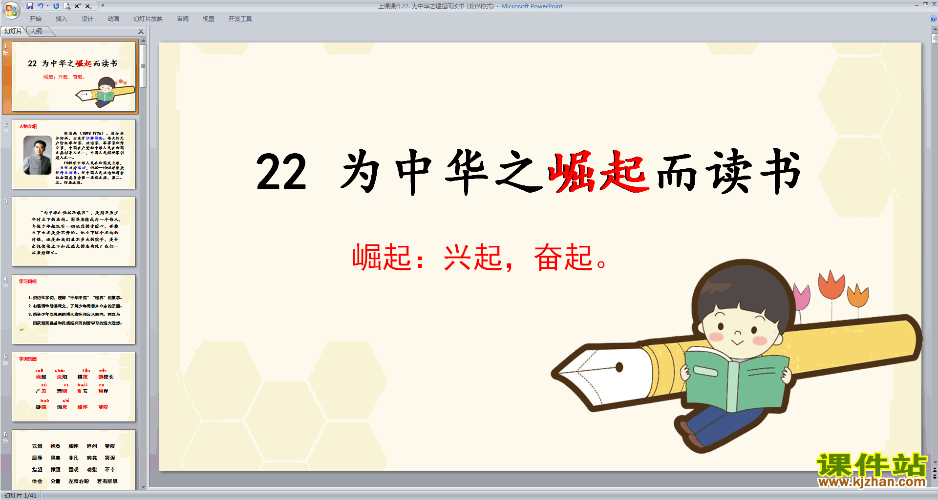 部编版四年级上册语文公开课第22课为中华之崛起而读书ppt课件